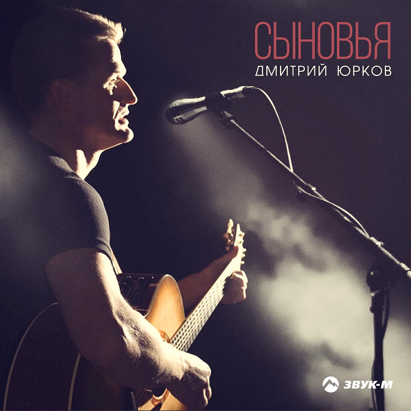 Постер альбома Cыновья