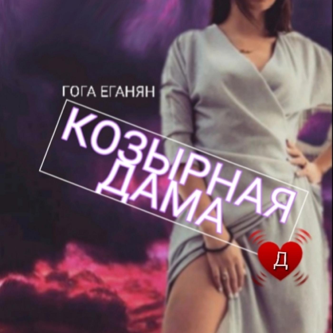 Постер альбома Козырная дама