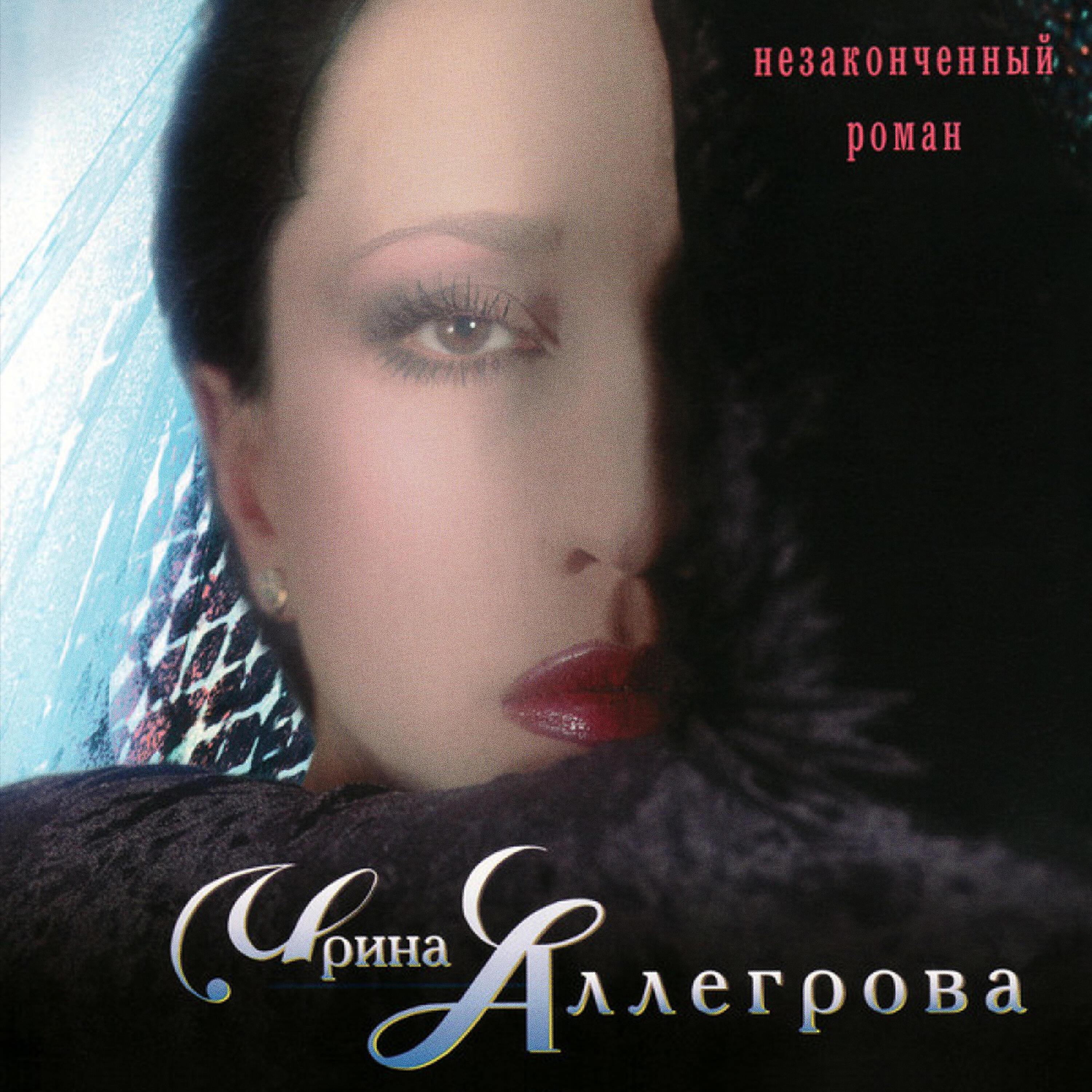 Ирина Аллегрова - Все мы бабы стервы