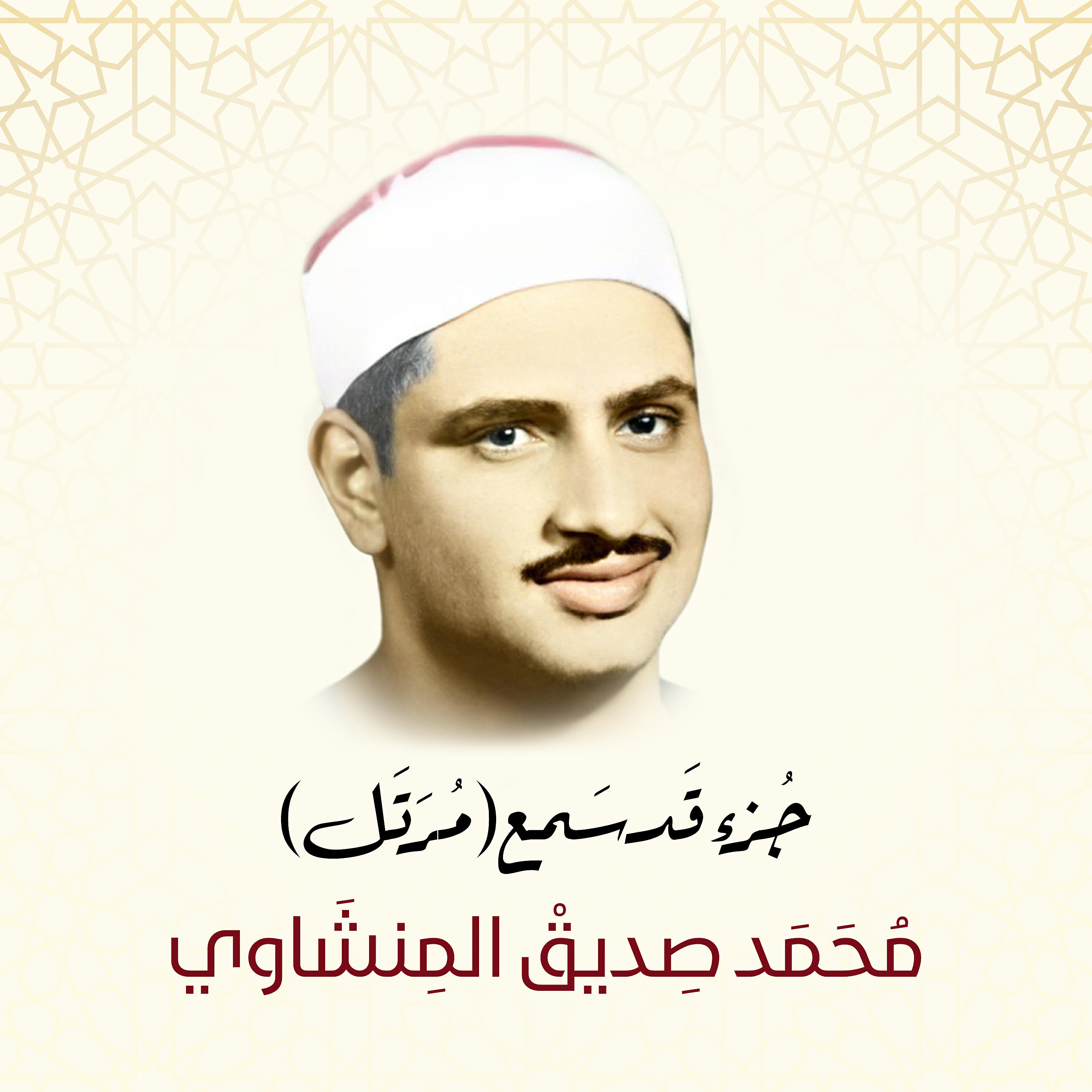 Sheikh Mohammed Siddiq AlMinshawi - Al-Munafiqun (Murattal)