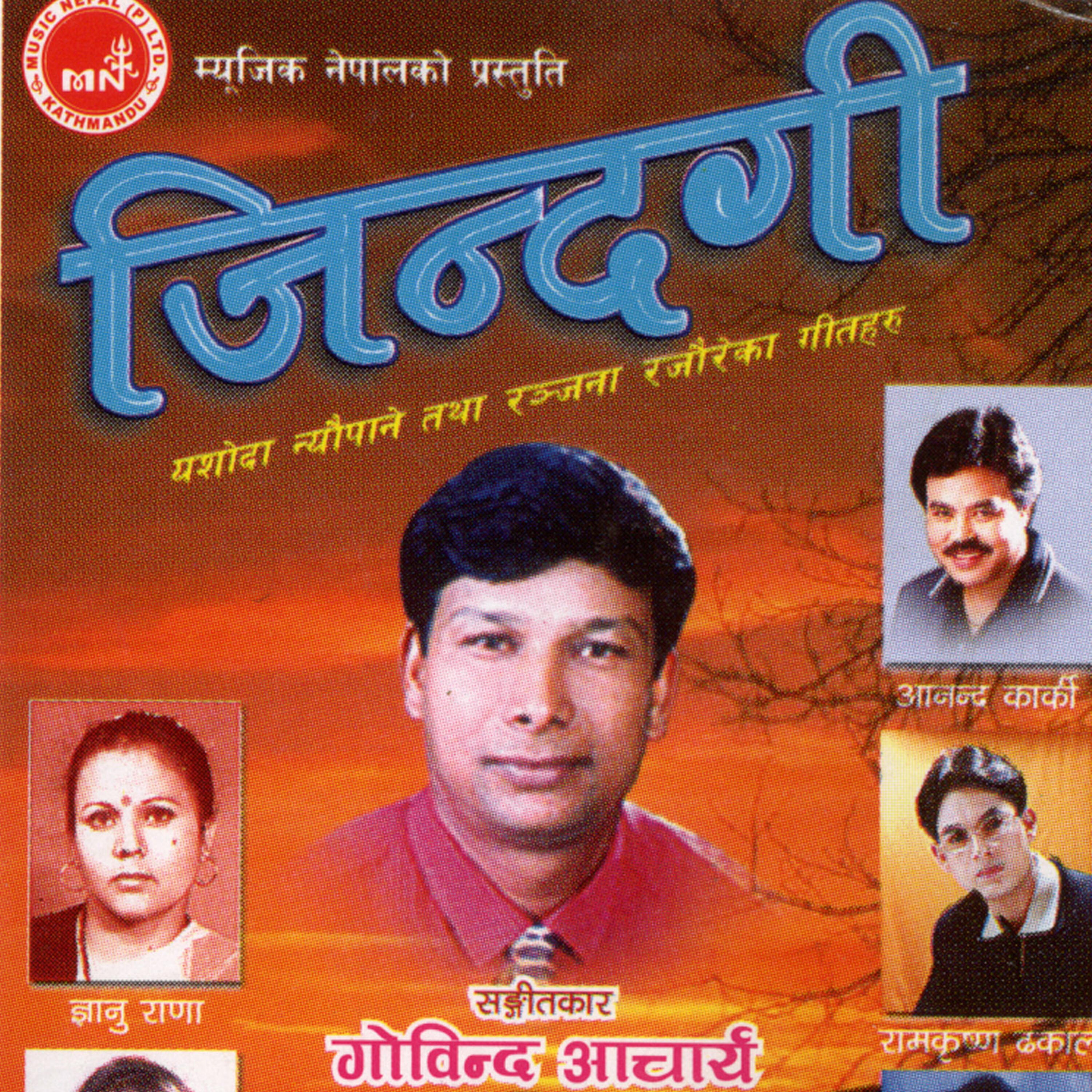 Yam Baral - Premko Panchhi