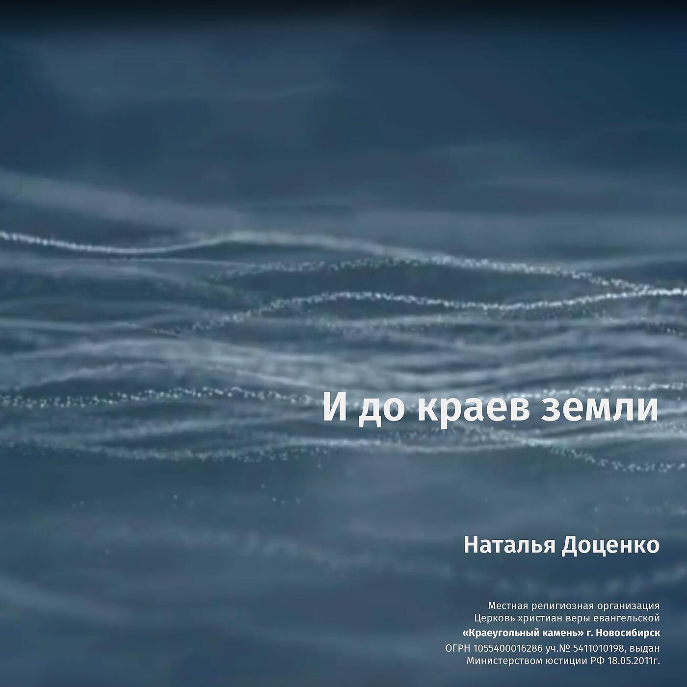 Церковь Краеуголный Камень г. Новосибирск & Наталья Доценко - И до краев земли