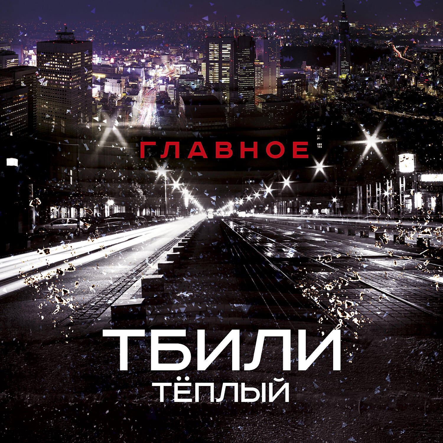 Тбили Тёплый - Пьеро