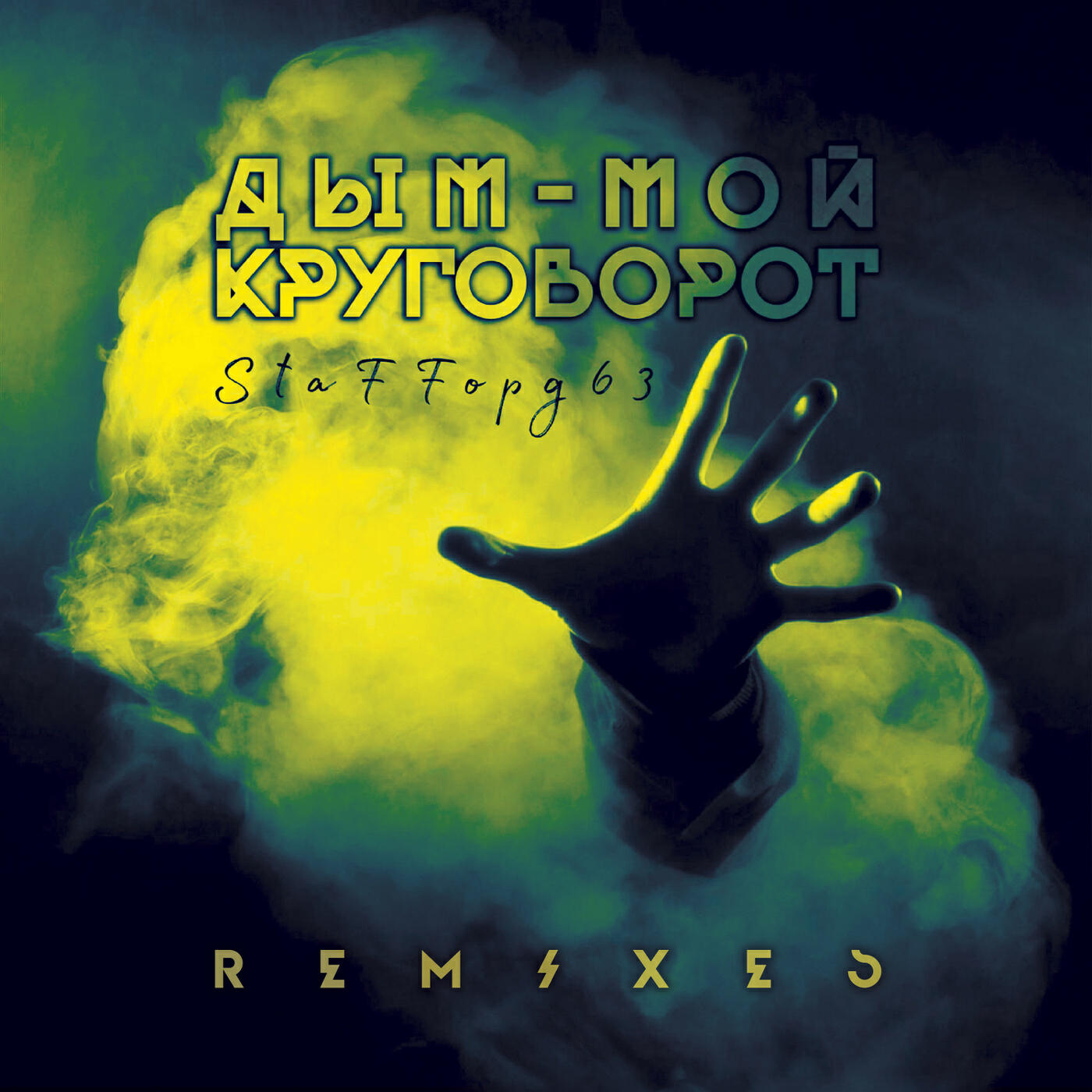 Постер альбома Дым - мой круговорот (Remixes)