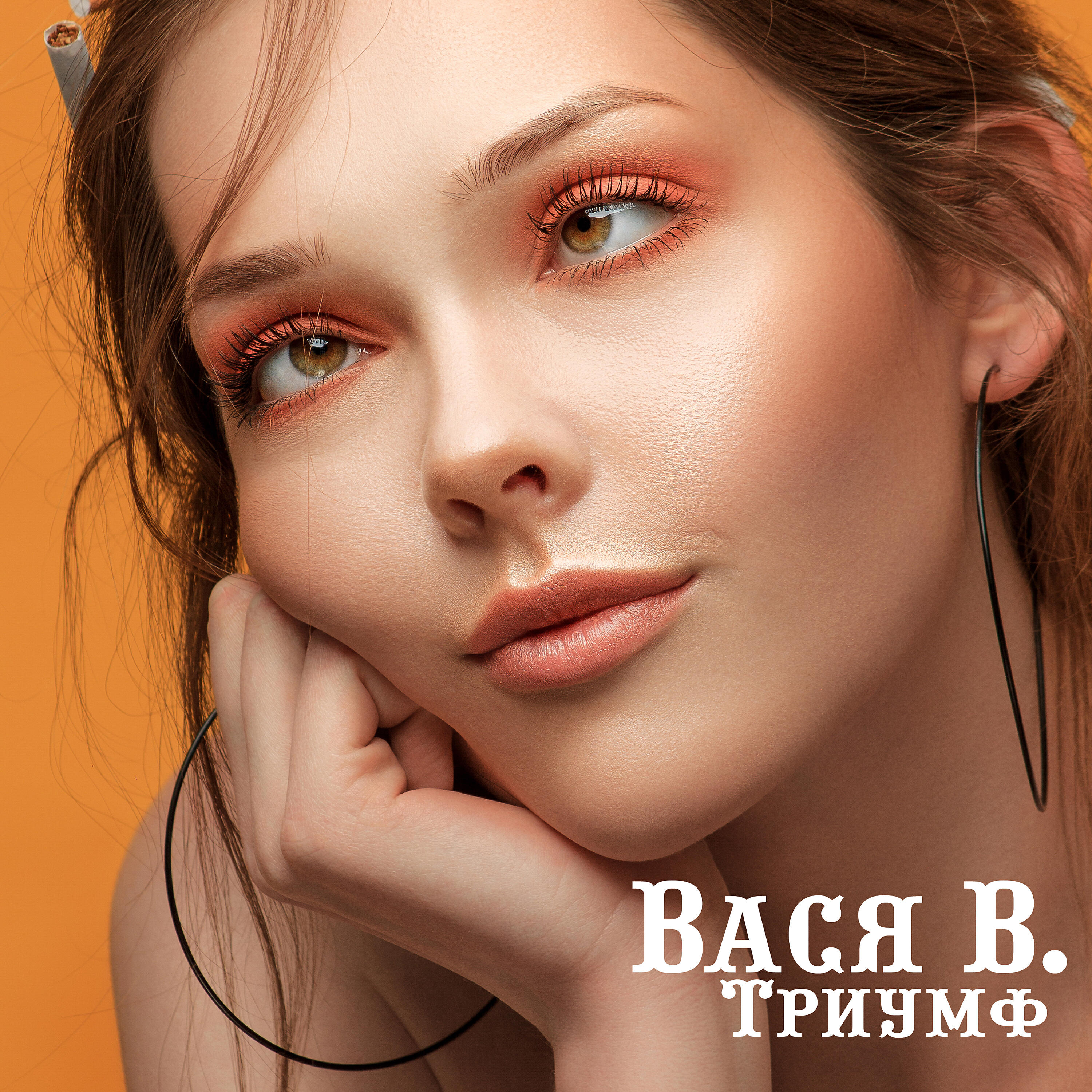 Вася В. - Йоу, православные