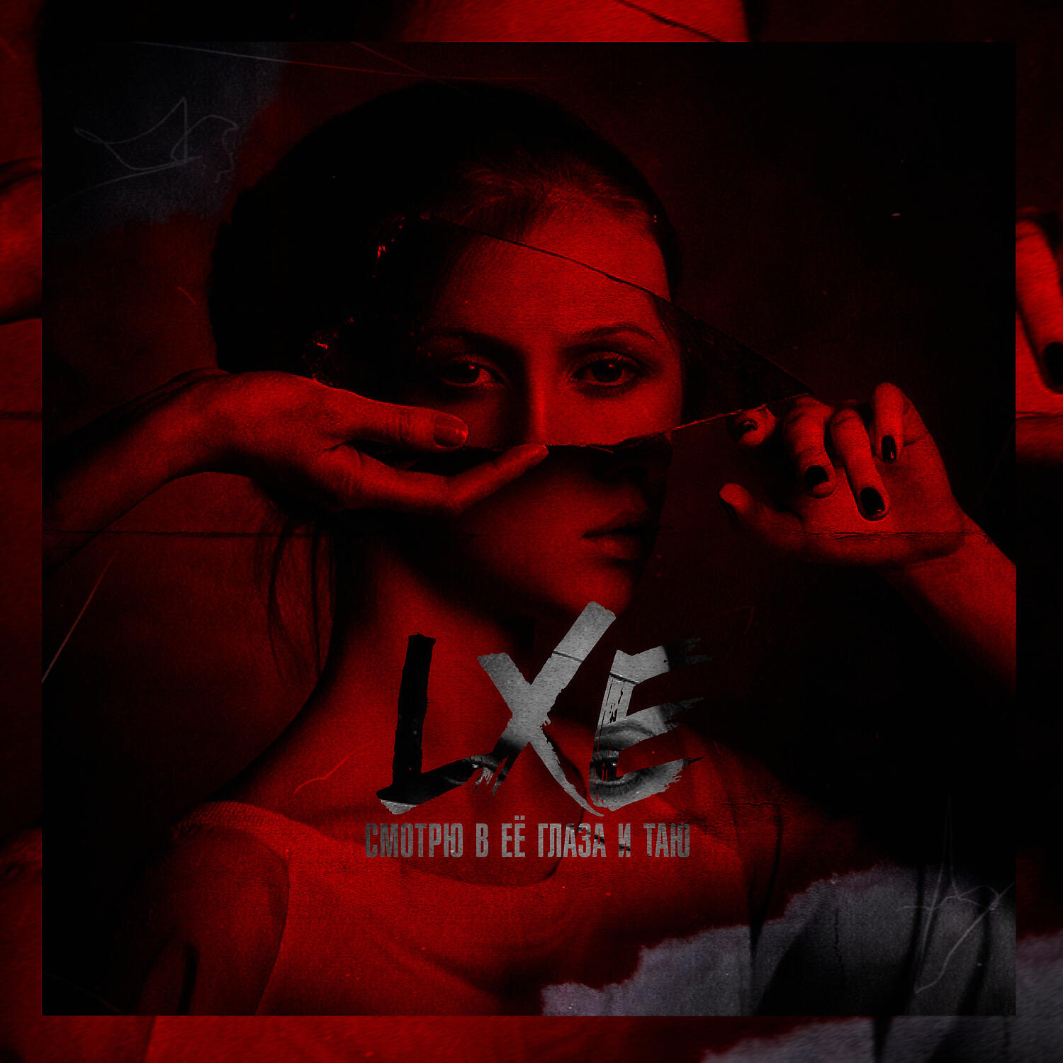 LXE - Смотрю в её глаза и таю