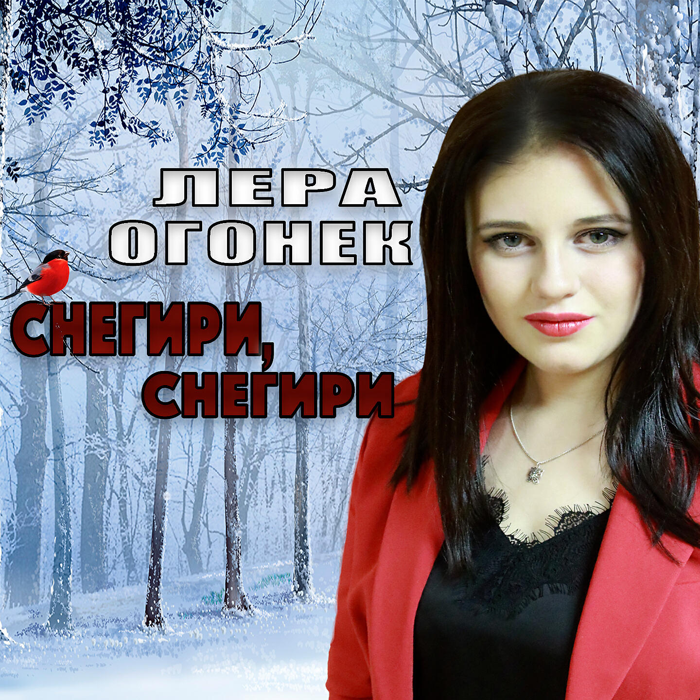 Лера Огонек - Снегири, снегири