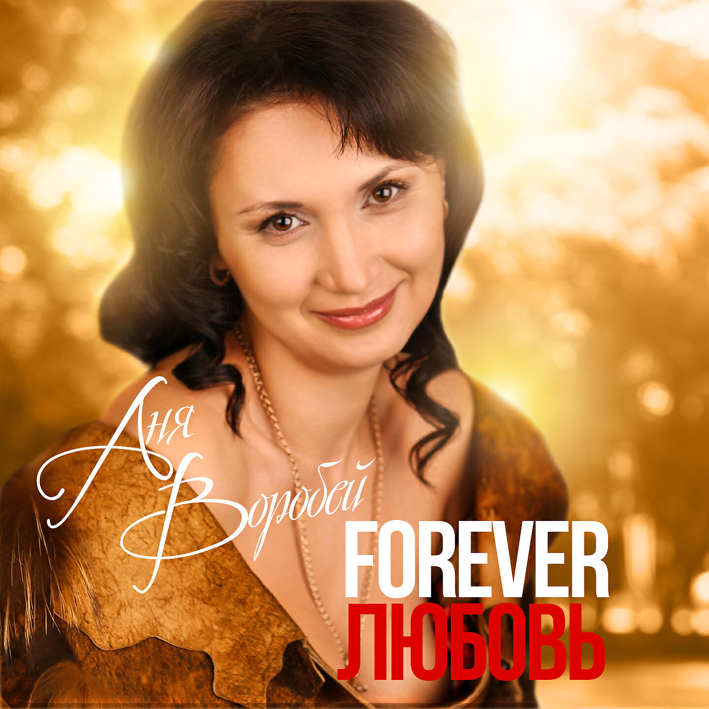 Постер альбома Forever любовь