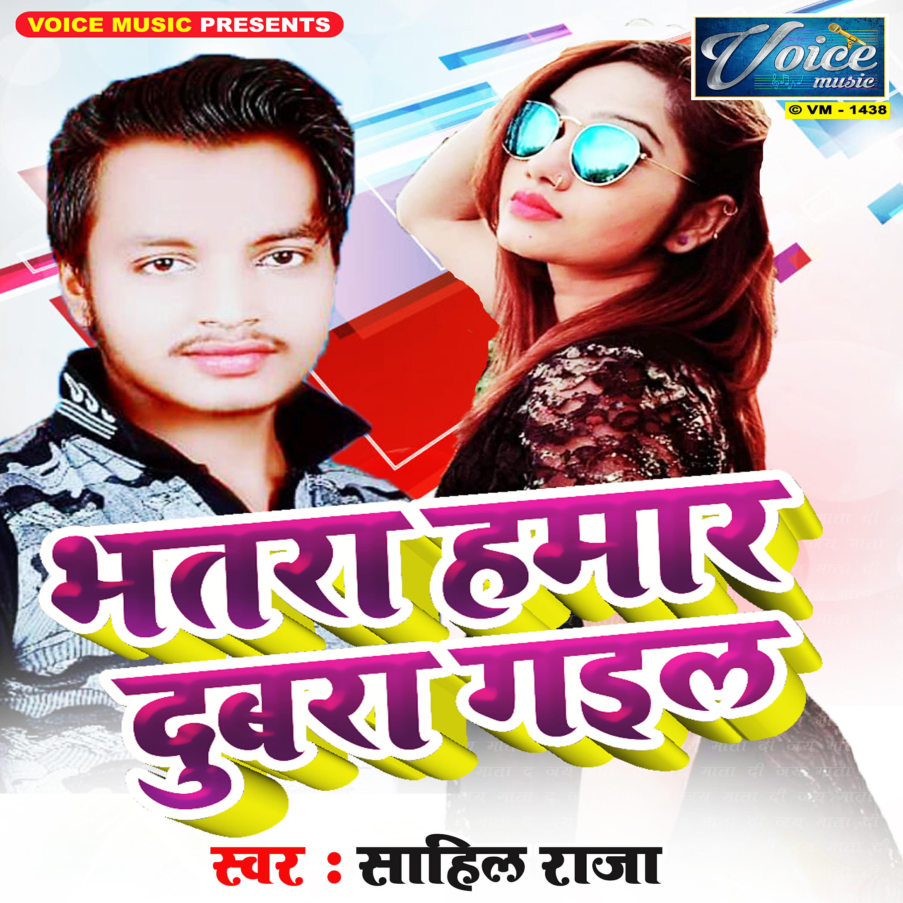 Sahil Raja - Khube Agrat Biya Navka Bhatar Par