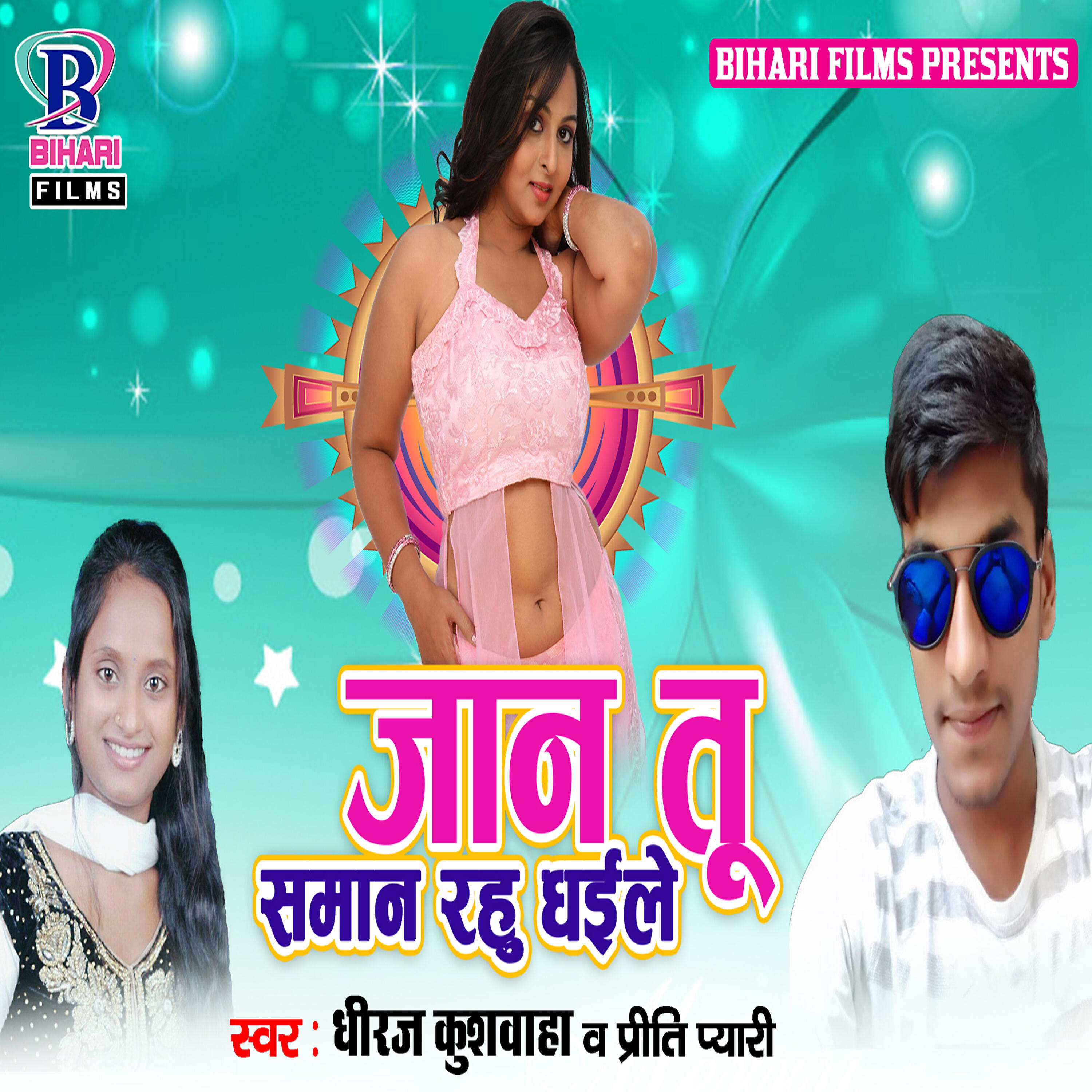 Dheeraj Kushwaha - Jaan Tu Saman Rahu Dhaile