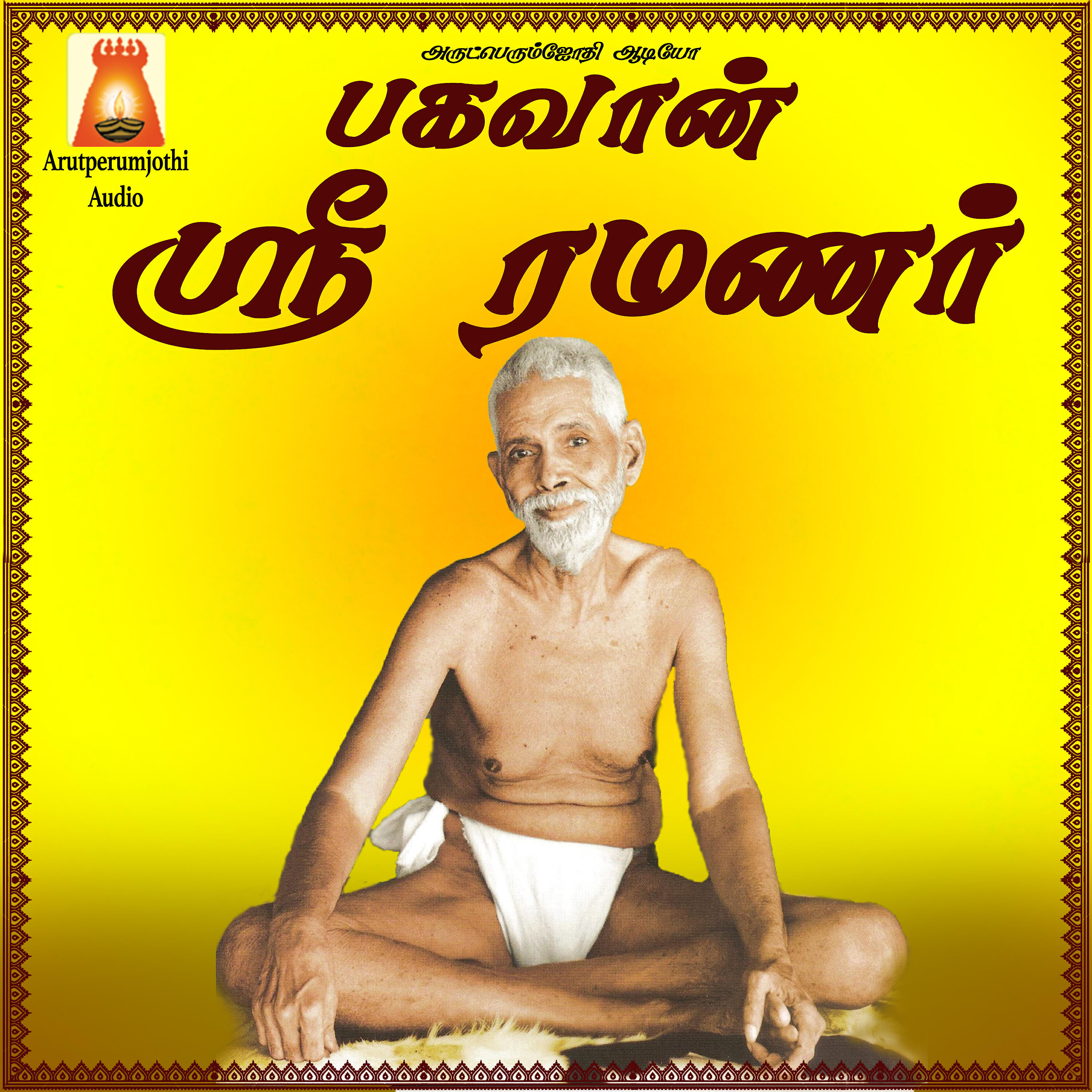 Sivapuranam D. V. Ramani - Arunachala Pathigam