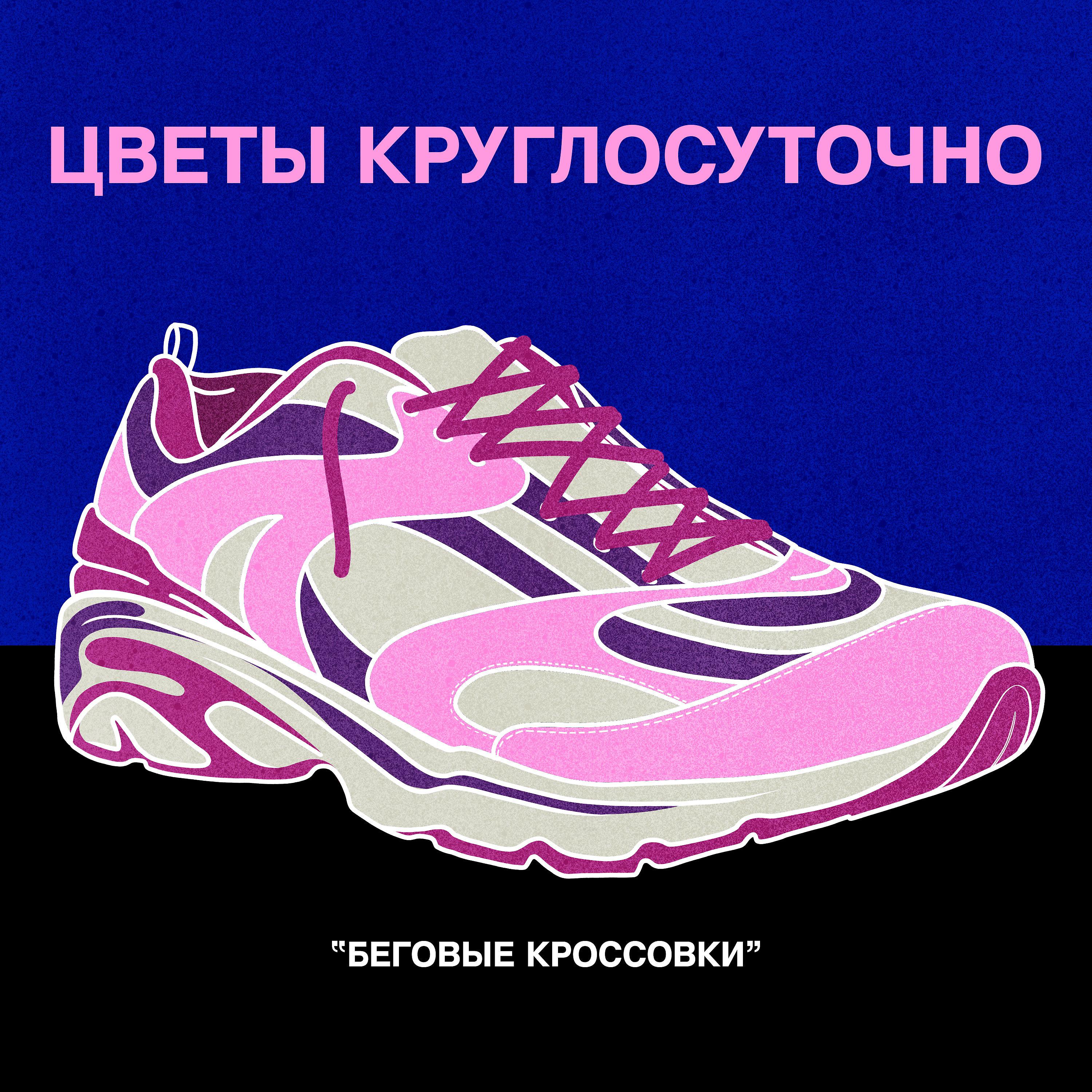 Постер альбома Беговые кроссовки