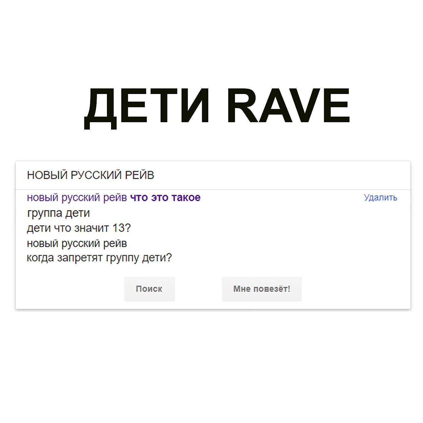 ДЕТИ RAVE - НОВЫЙ РУССКИЙ РЕЙВ