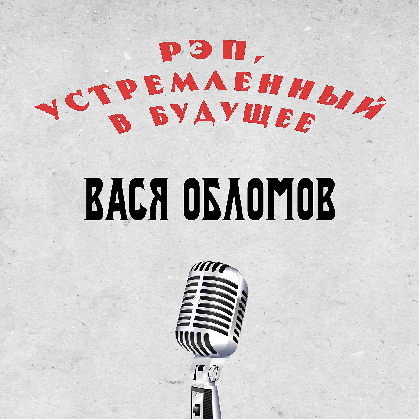 Вася Обломов - Рэп, устремленный в будущее