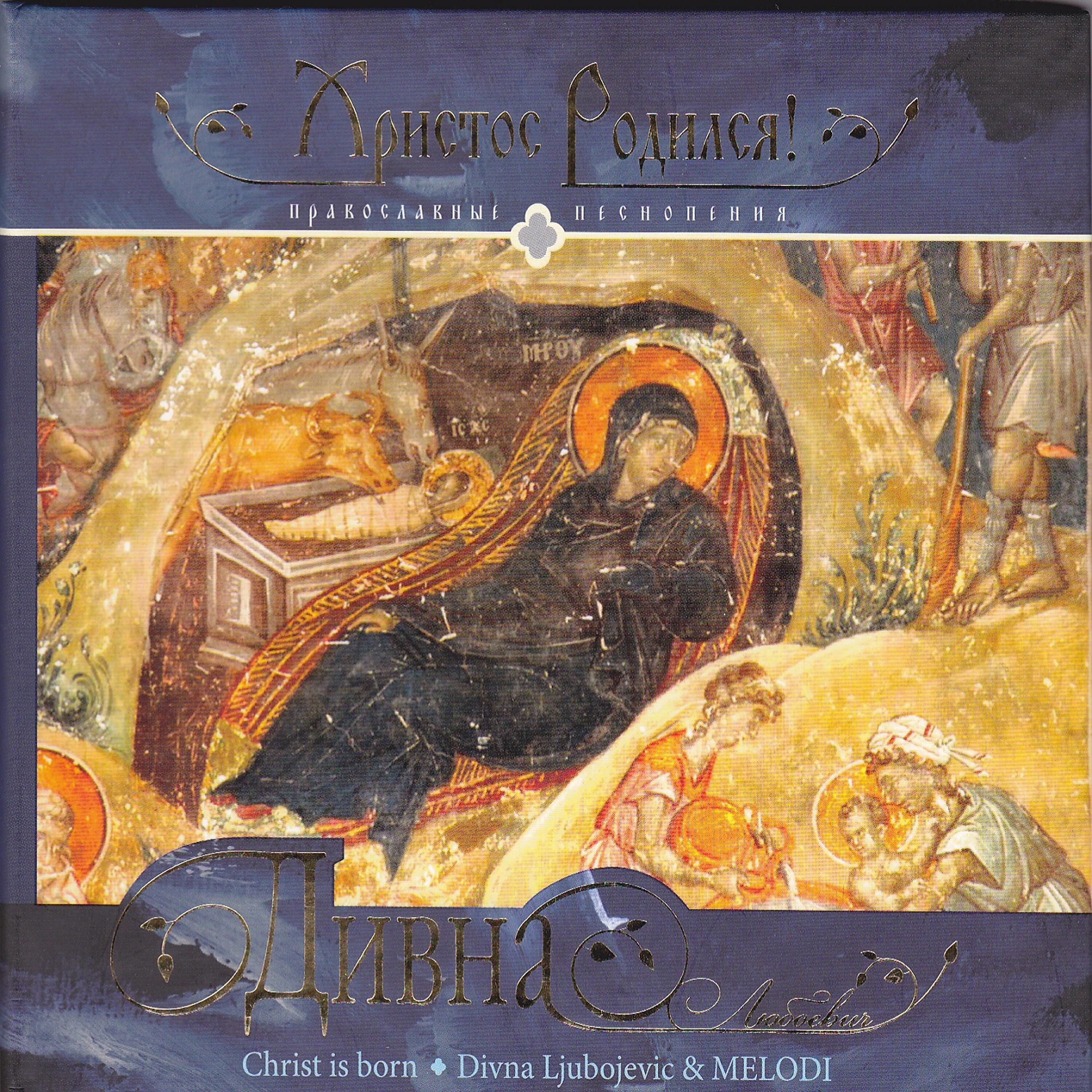 Divna Ljubojevic - Today the Virgin / Дева днесь, Валаамский распев