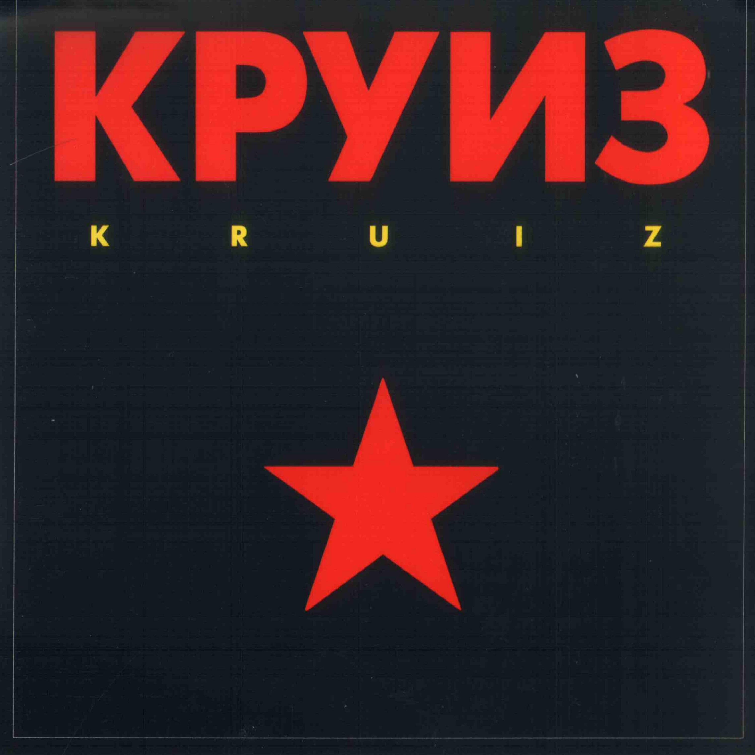 Круиз - Heaviest in Town