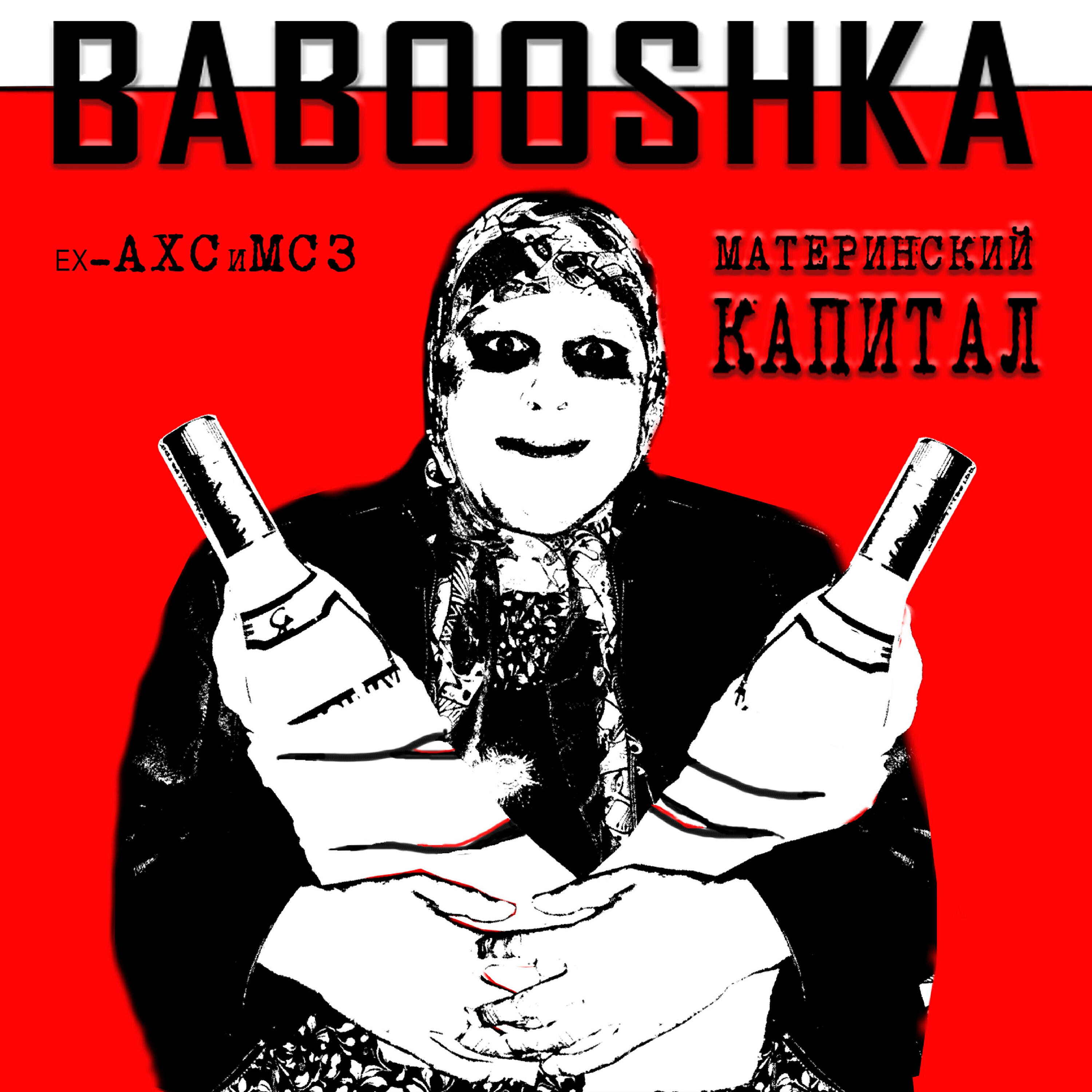 Babooshka - Материнский капитал (Extended Mix)