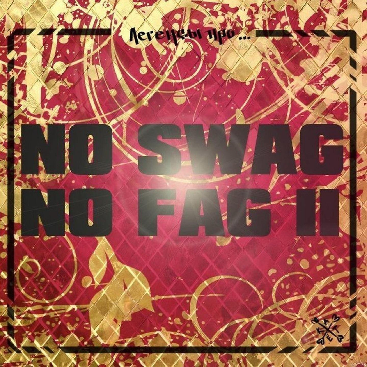 Постер альбома No Swag No Fag II