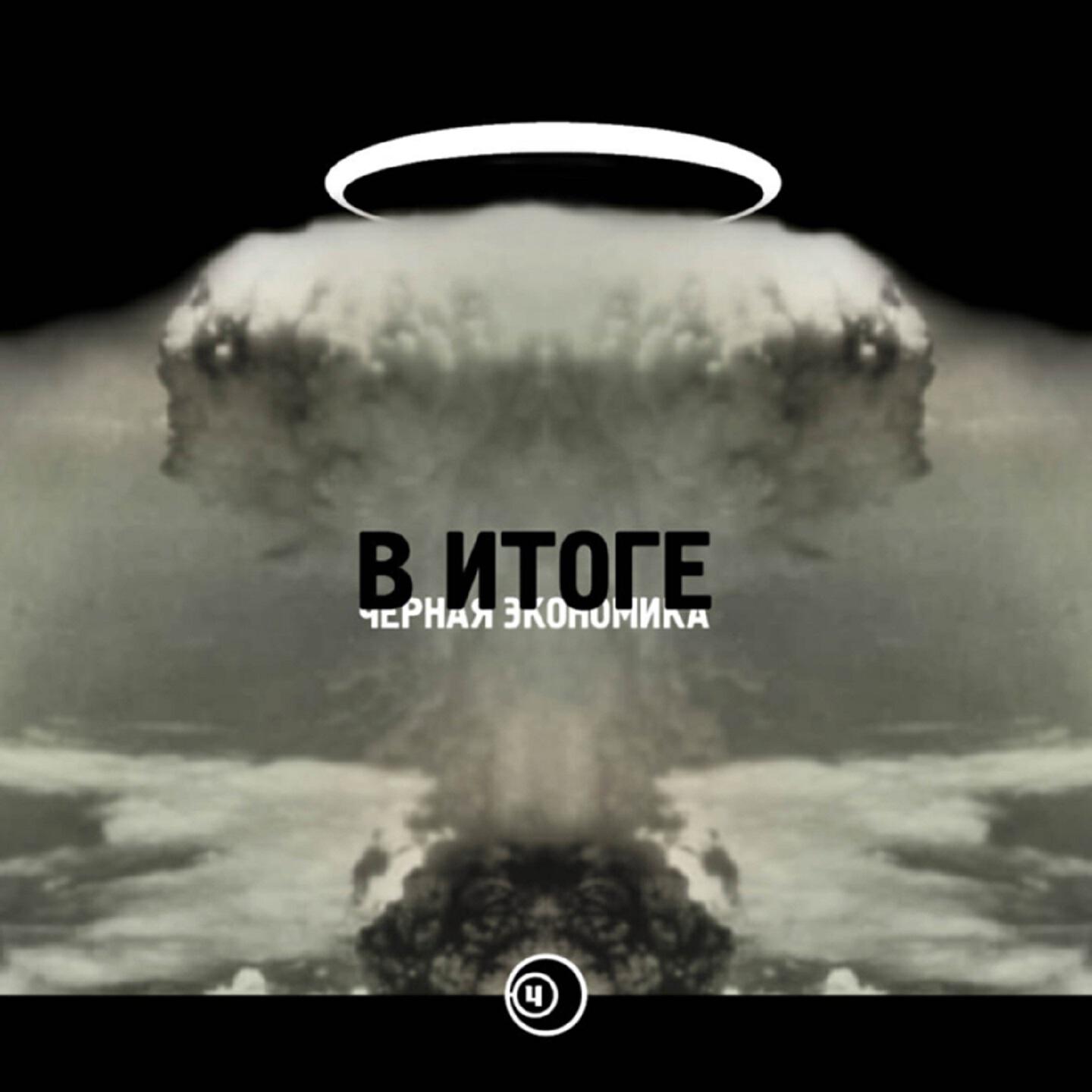 Чёрная Экономика - Как и было