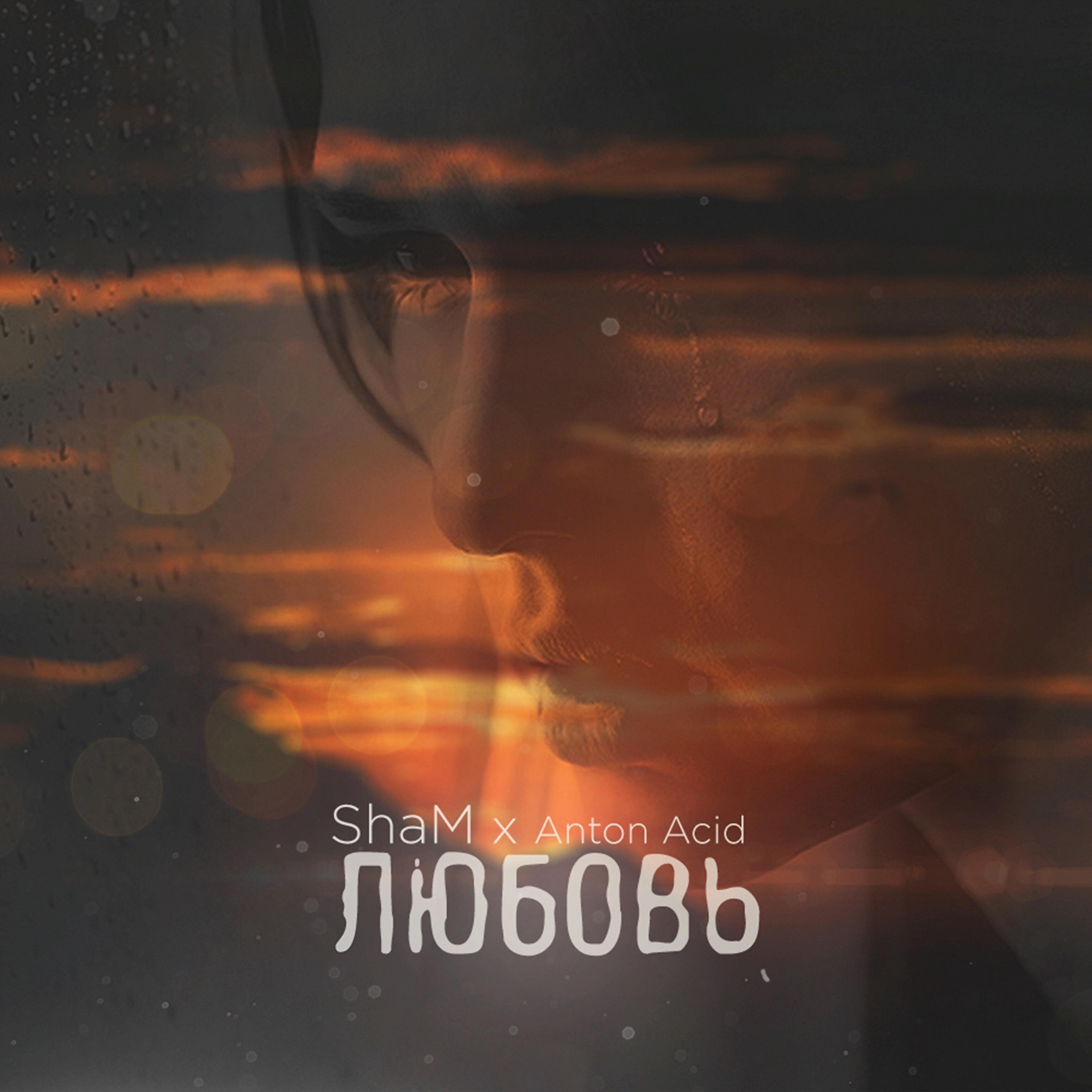 SHAM - Любовь