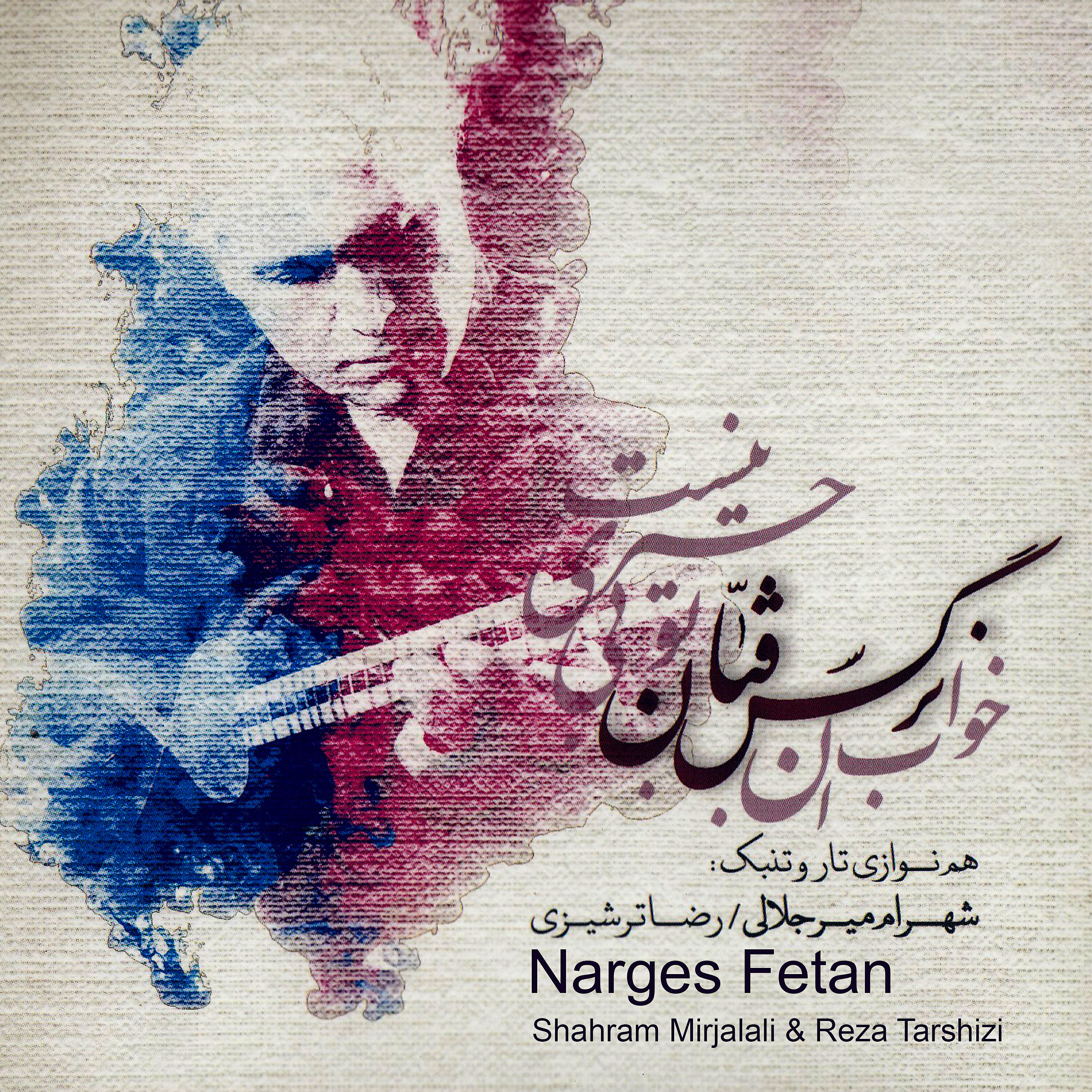 Shahram Mirjalali - Chaharmezrab Dar Neyshabourak Va iraq Va Foroud