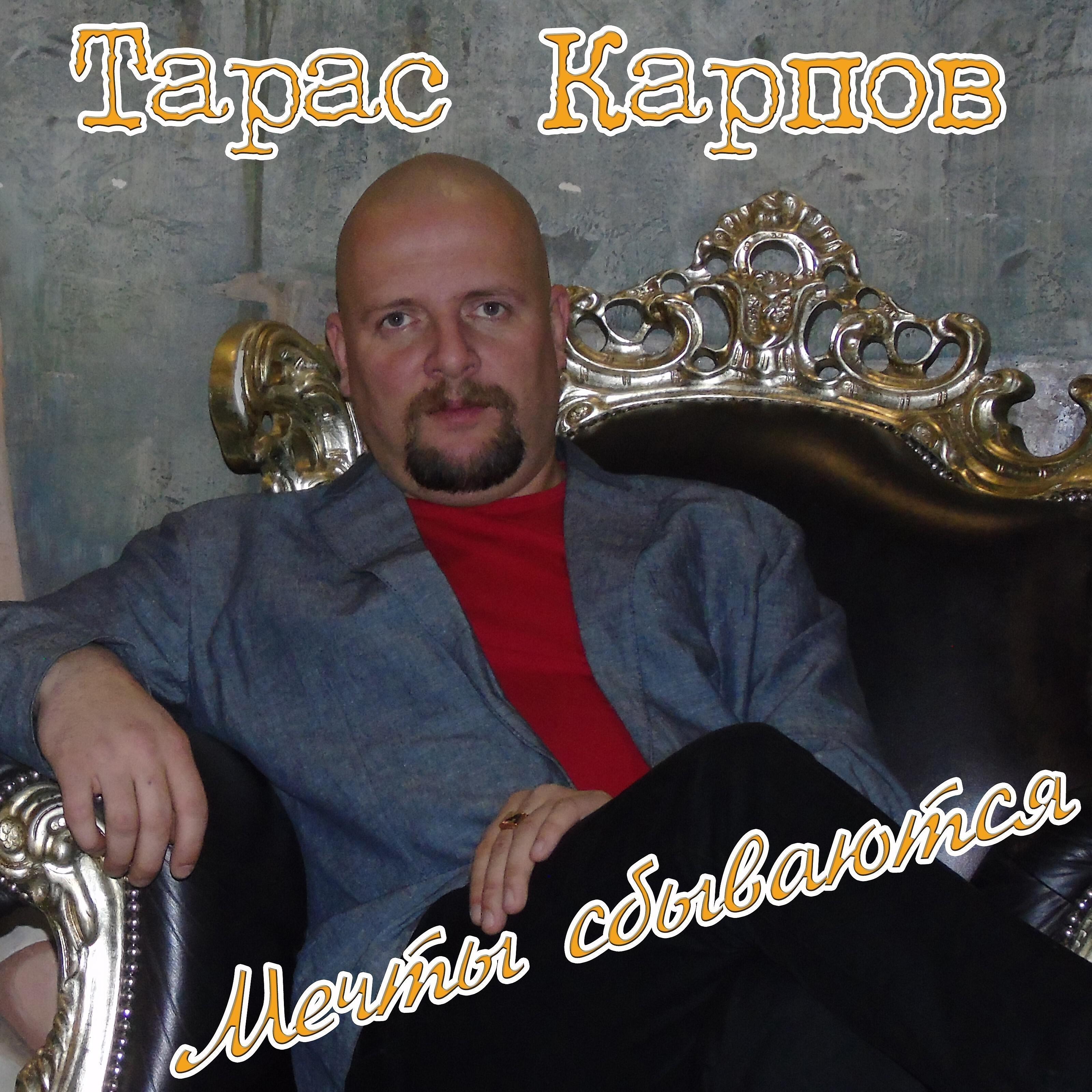 Тарас Карпов - Я так соскучился