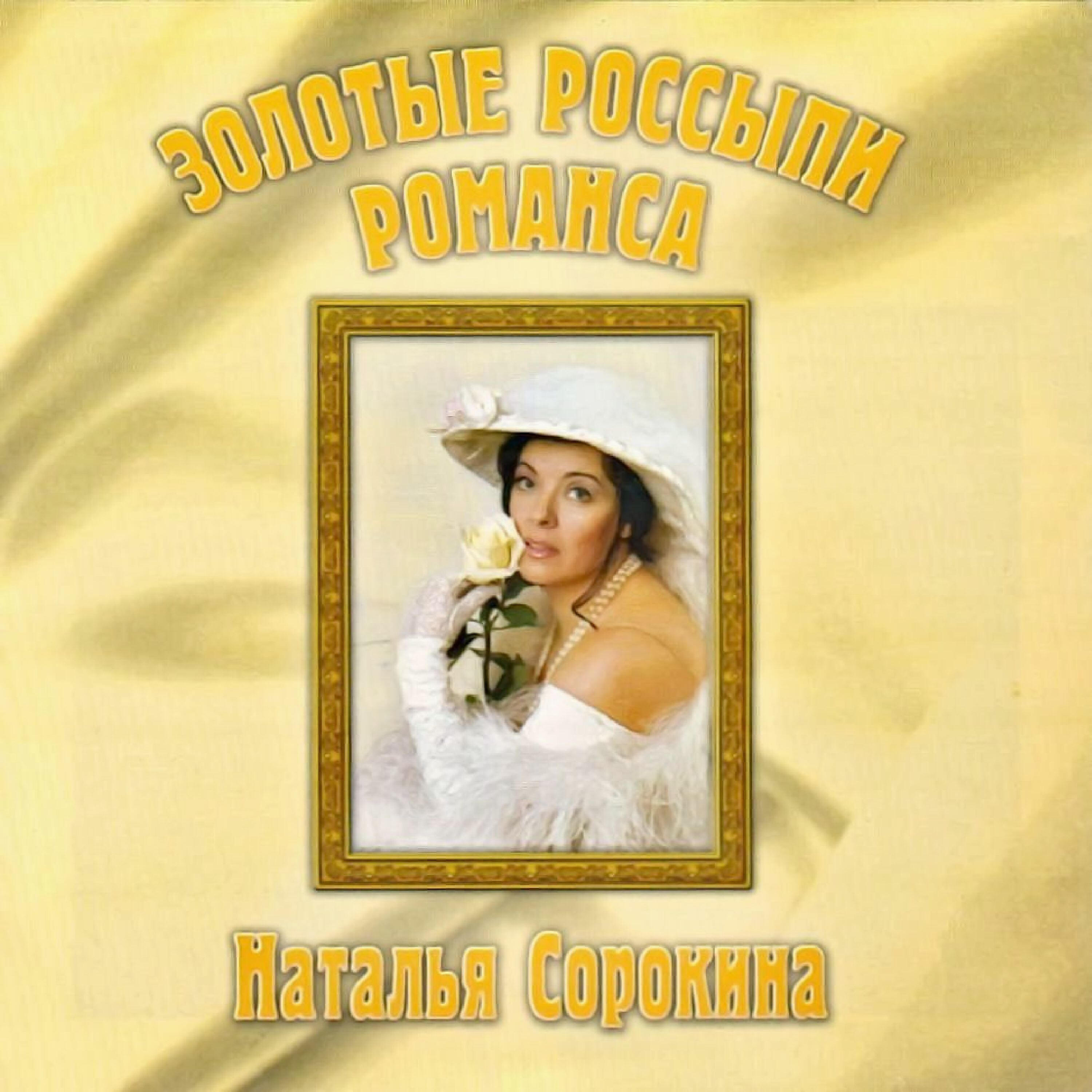 наталья сорокина певица. наталья приезжева бард. певица неколос фаина николас. исполнительница романсов. романсы натальи.