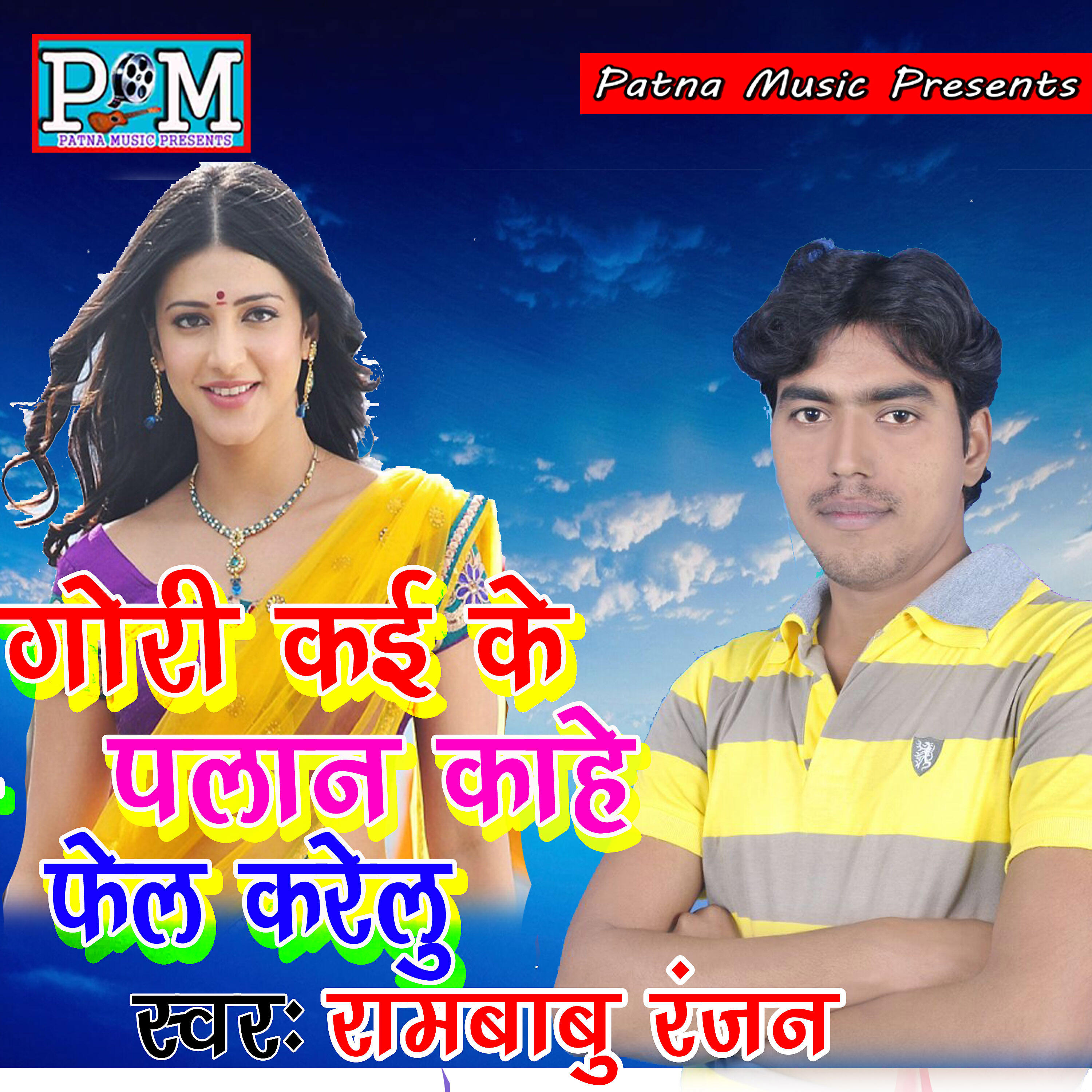 Rambabu Ranjan - Dhire Dhire Jata