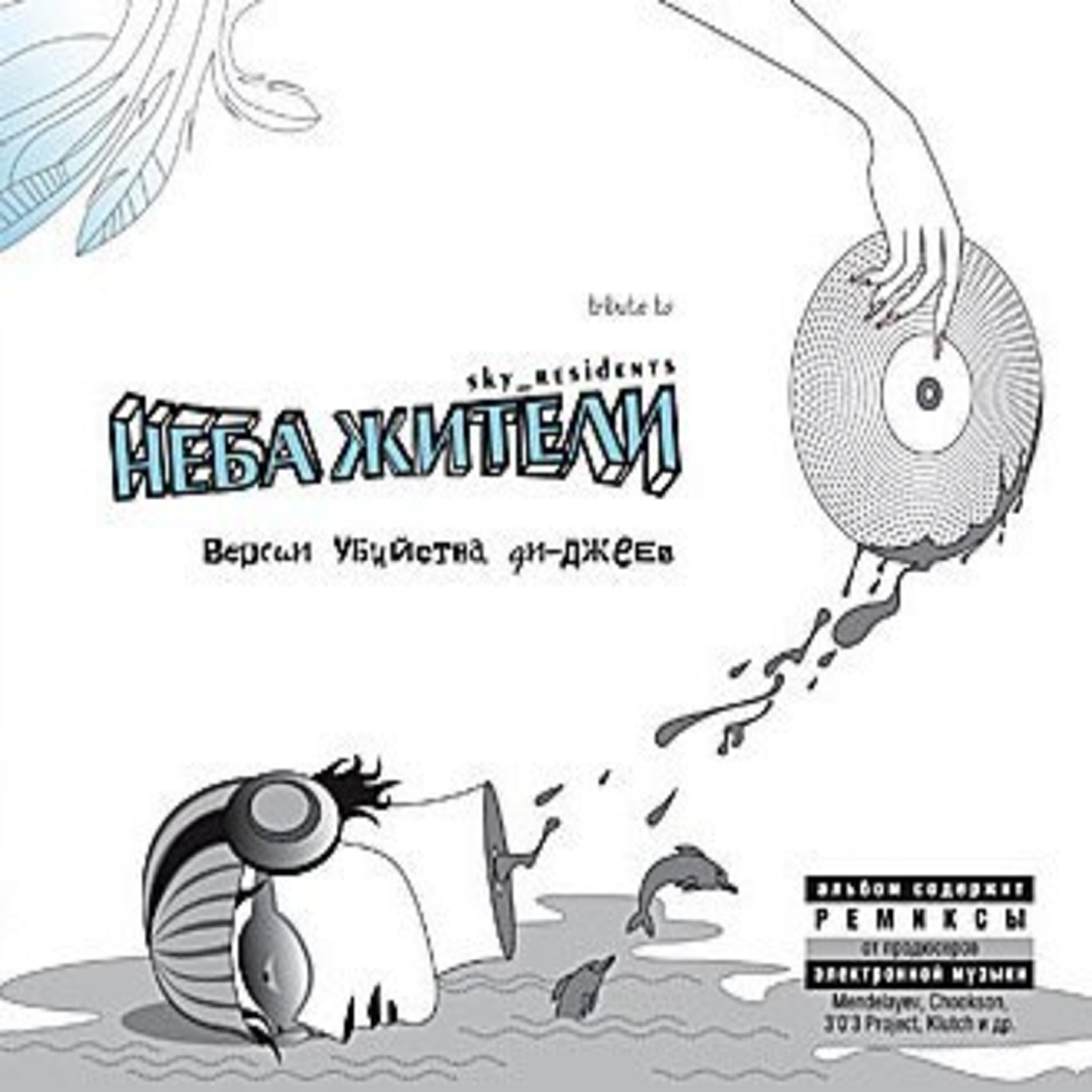 Неба жители - Кем (IDM Violin Version by Mendelayev)