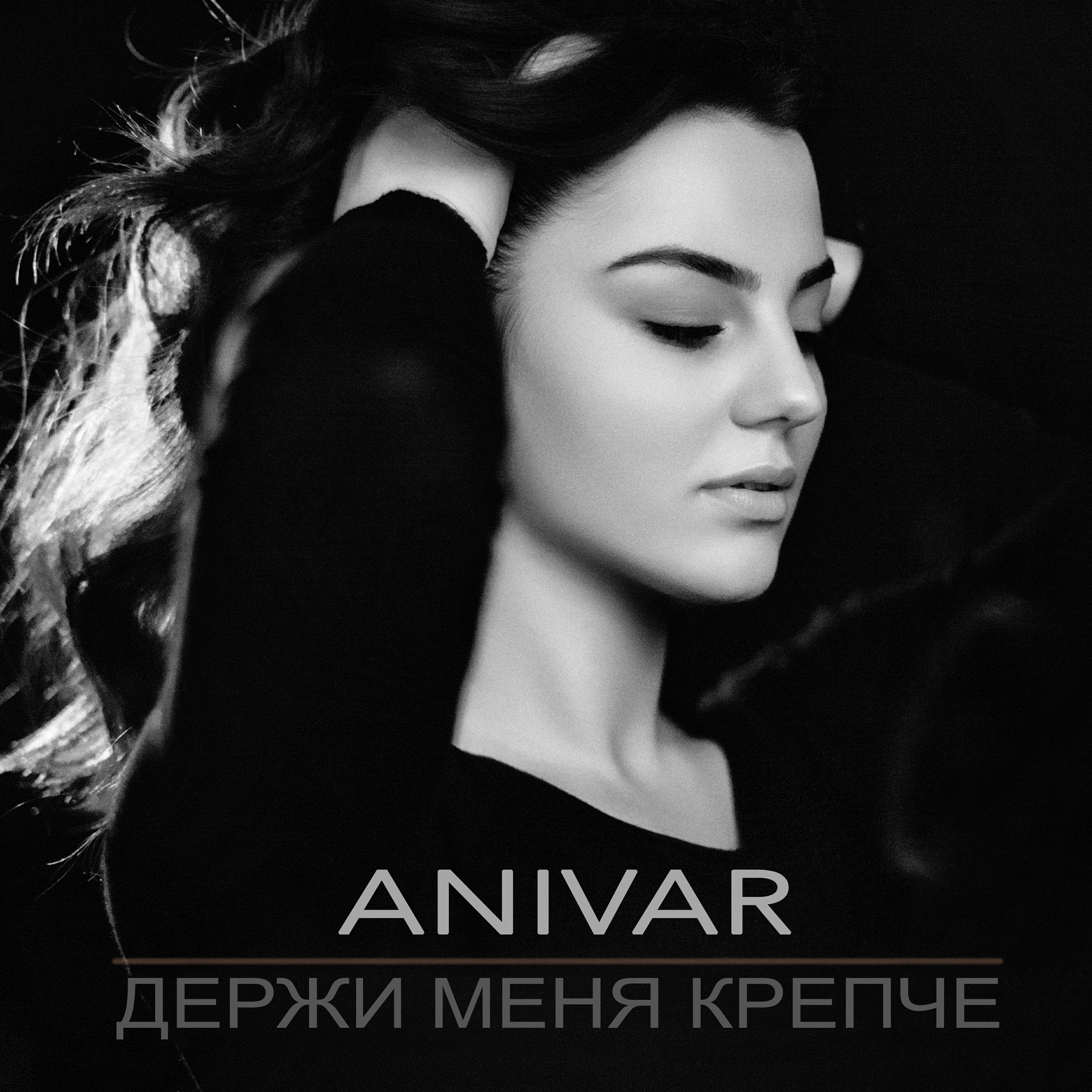 ANIVAR - Держи меня крепче