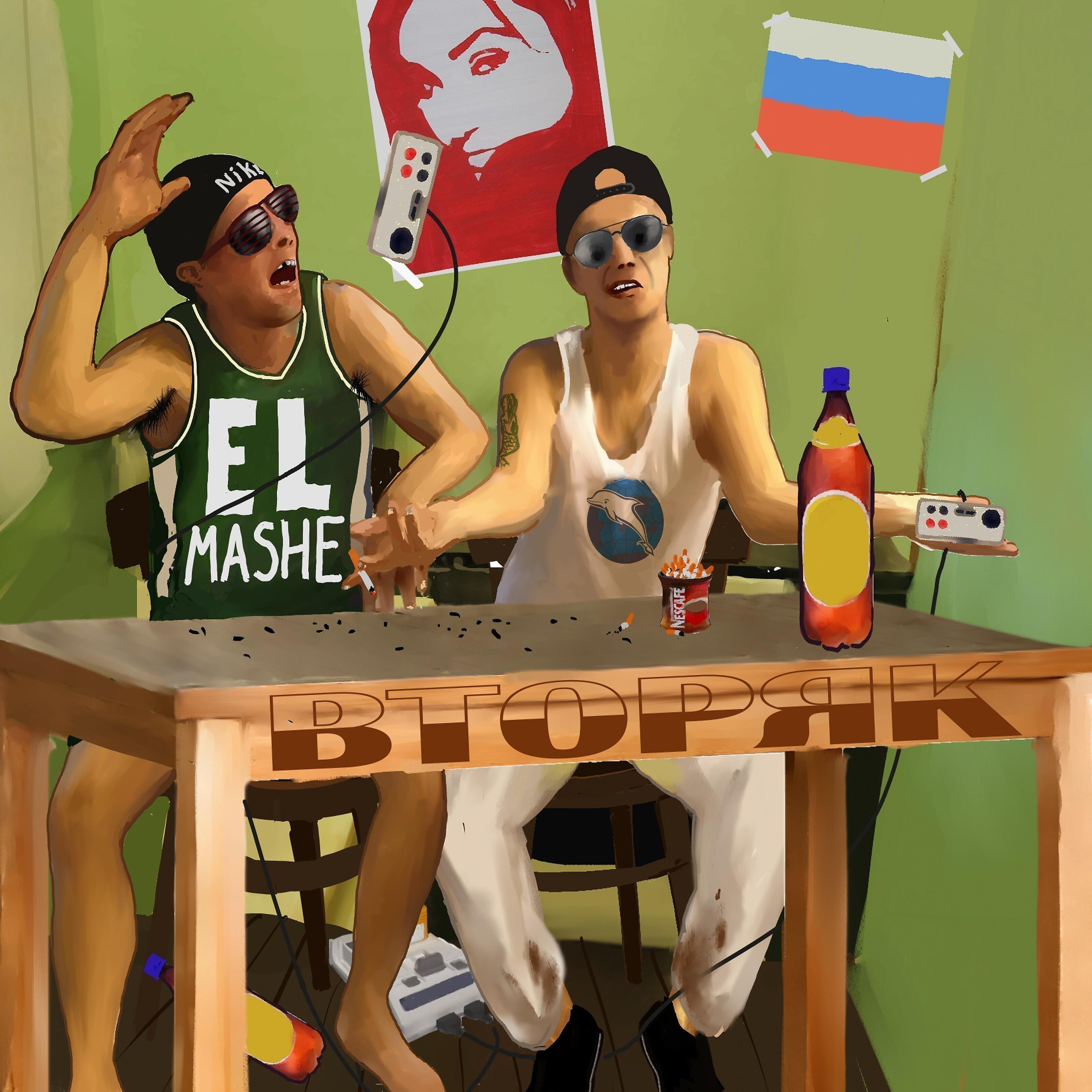 El Mashe - R'n'бич (feat. Ритос)