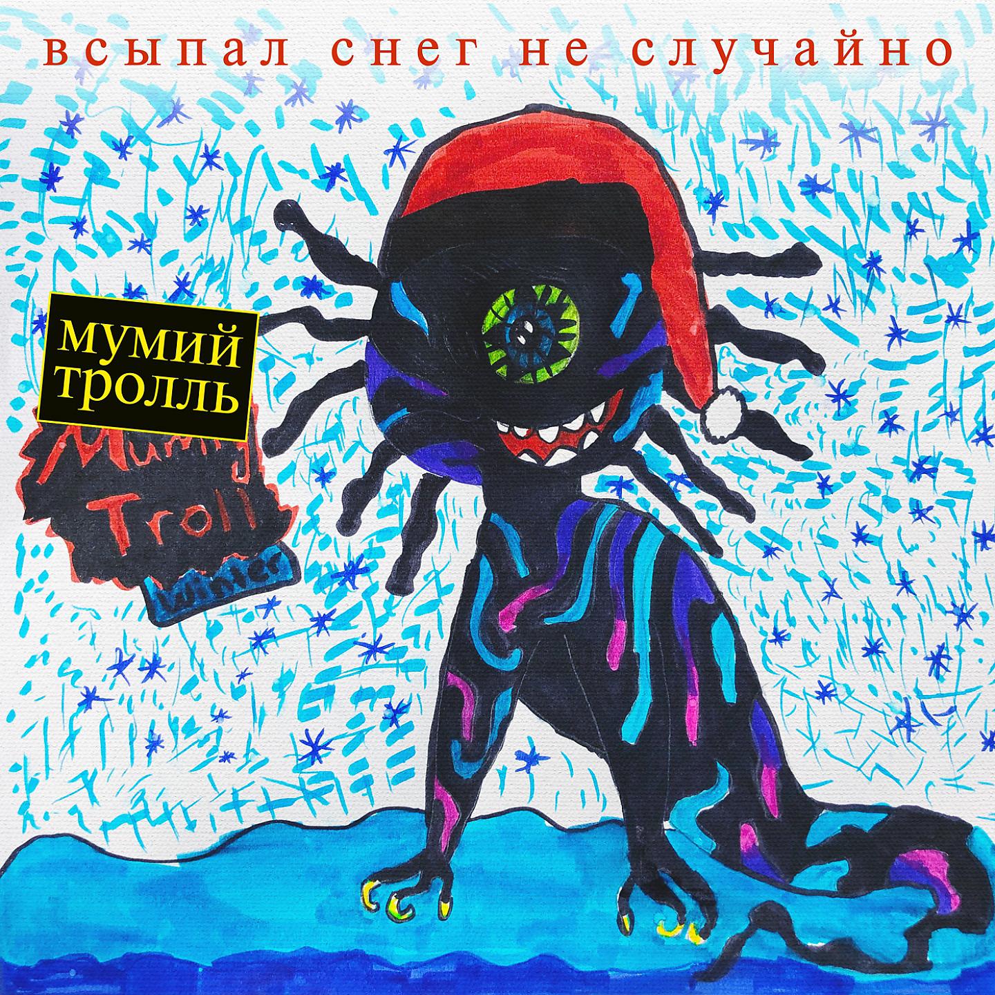 Мумий Тролль - С любимыми не расставайтесь