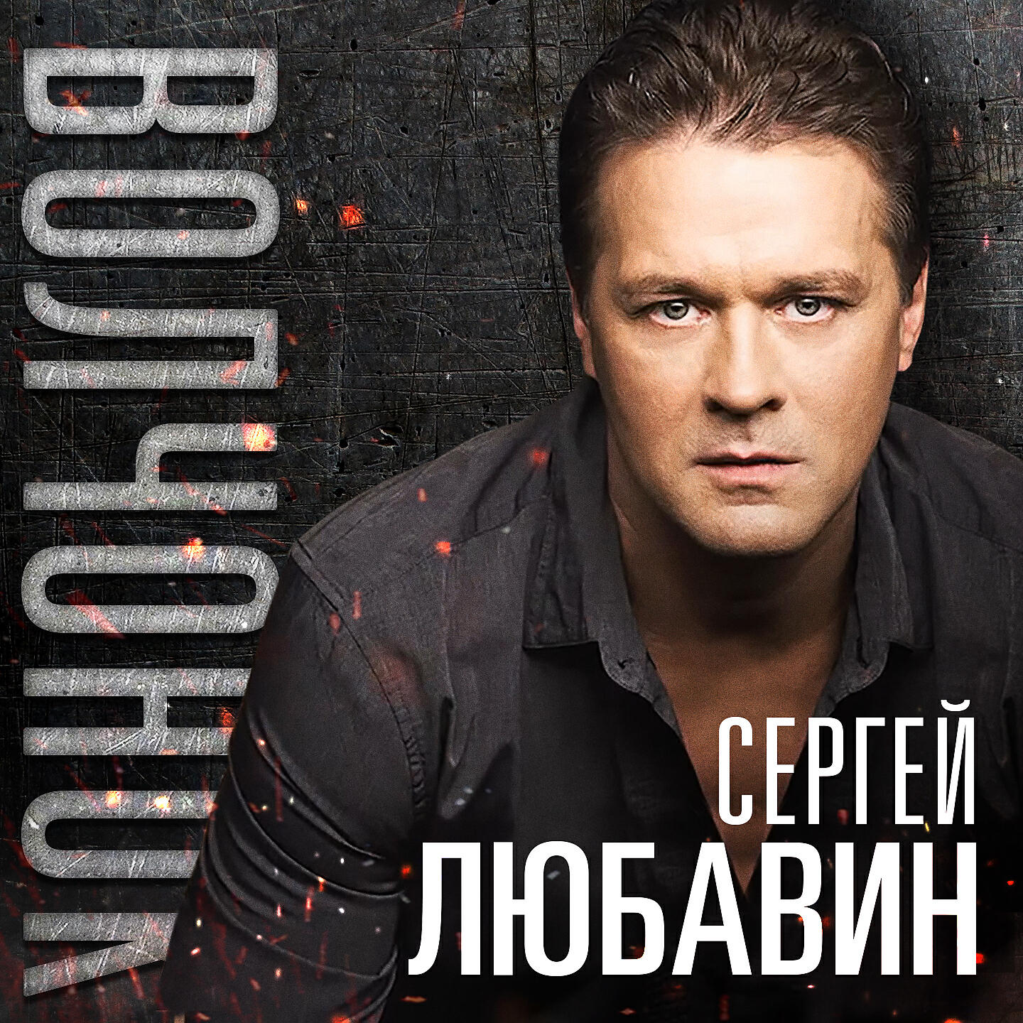 Песни сергея любавина есенина