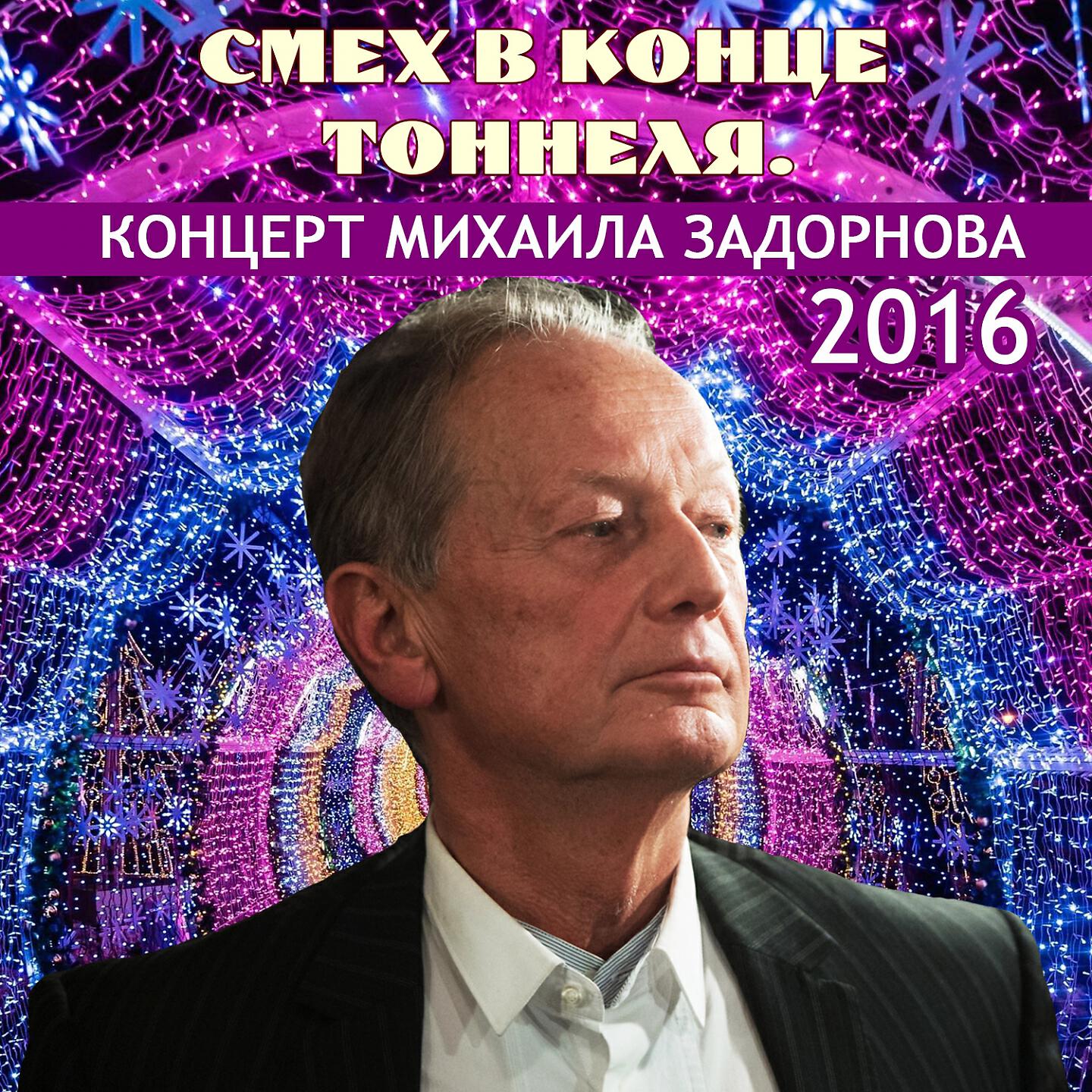 Михаил Задорнов - О политике, новостях и событиях (Live)