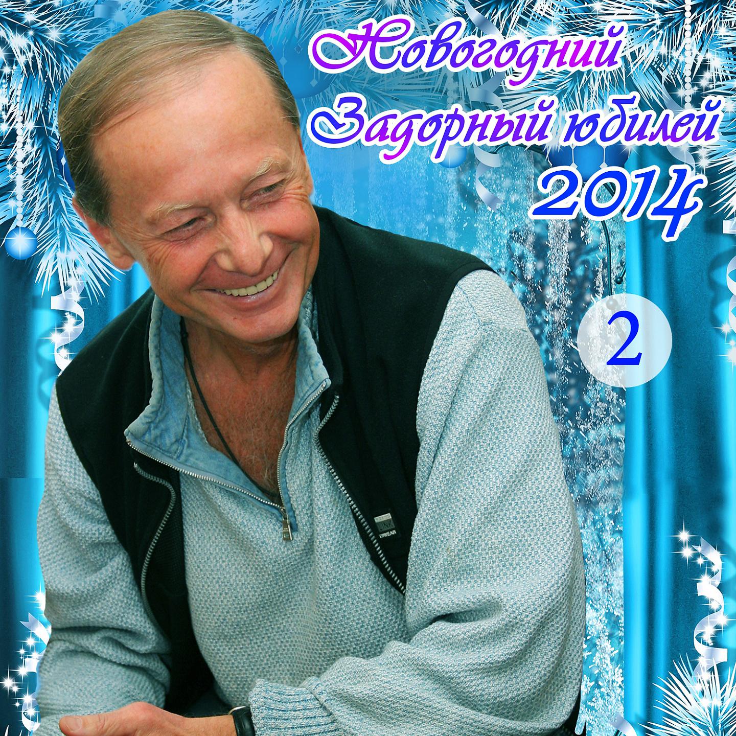 Постер альбома Новогодний Задорный юбилей 2014, Ч. 2