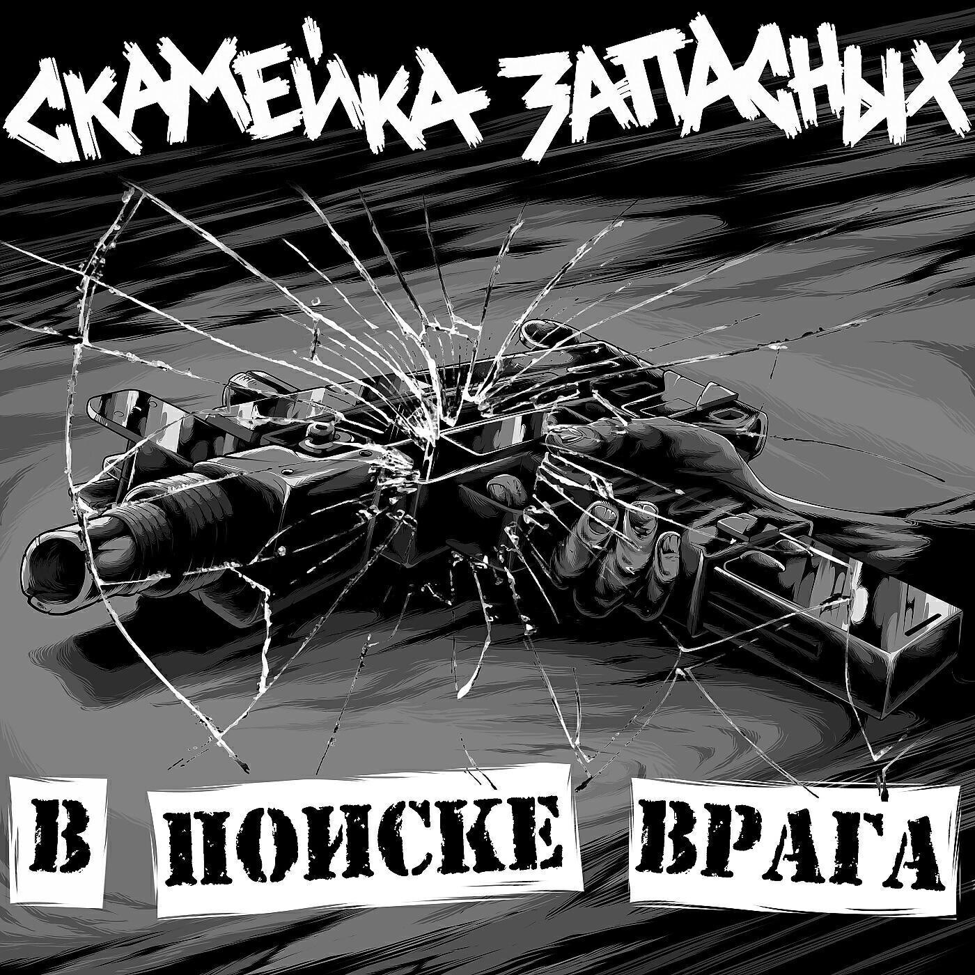 Скамейка Запасных все песни в mp3