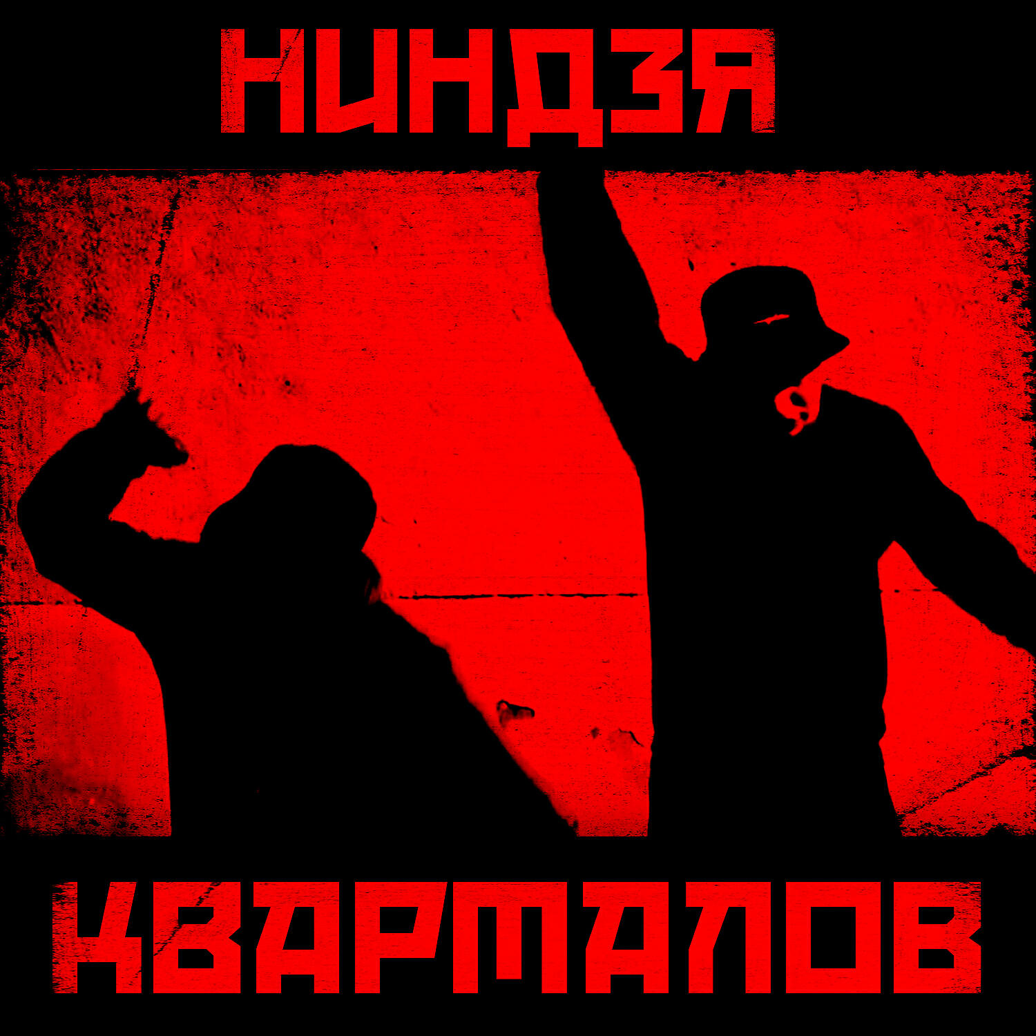 SLAM YUB - Ниндзя кварталов