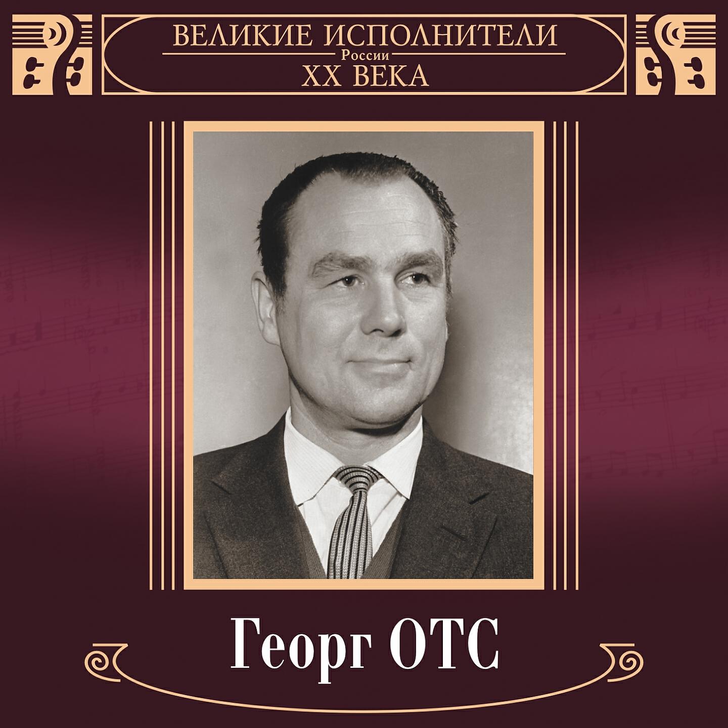Георг отс песни лучшее слушать. Великие исполнители России ХХ века: Георг ОТС. Георг ОТС певец. Великие исполнители России XX века. Иван Козловский. Великие исполнители России ХХ века: Владимир Нечаев.