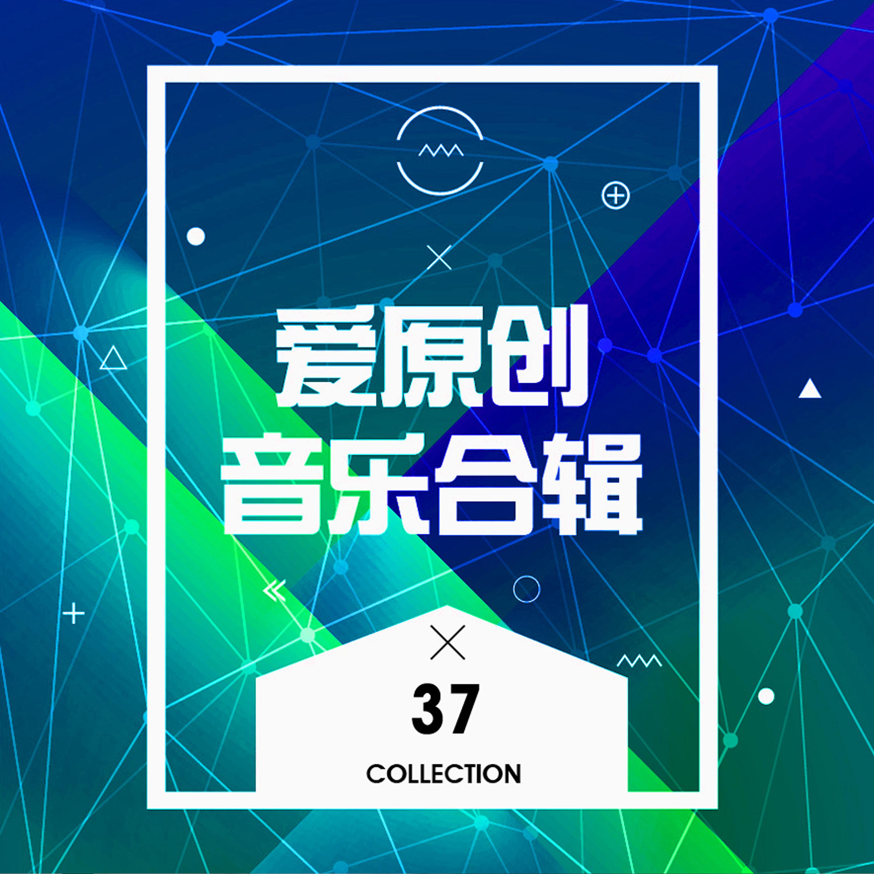 Постер альбома 愛原創音樂合輯37