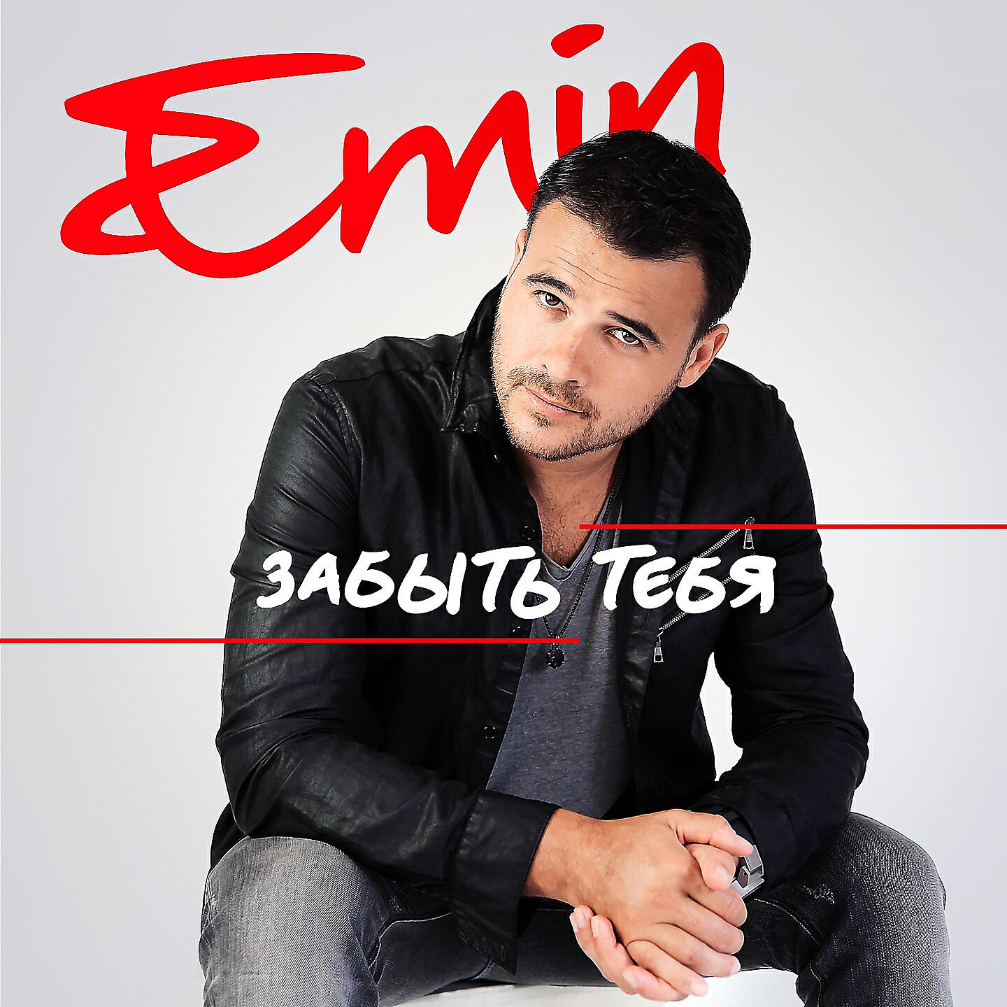 EMIN - Забыть тебя