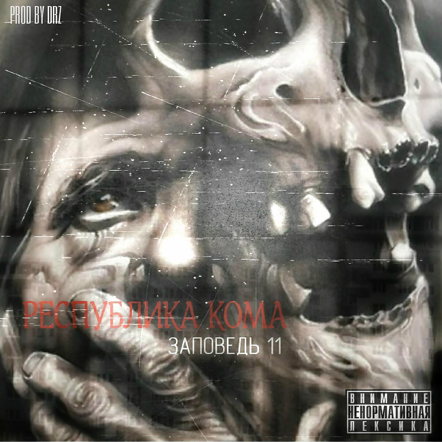 РЕСПУБЛИКА КОМА - Нам бы до бита