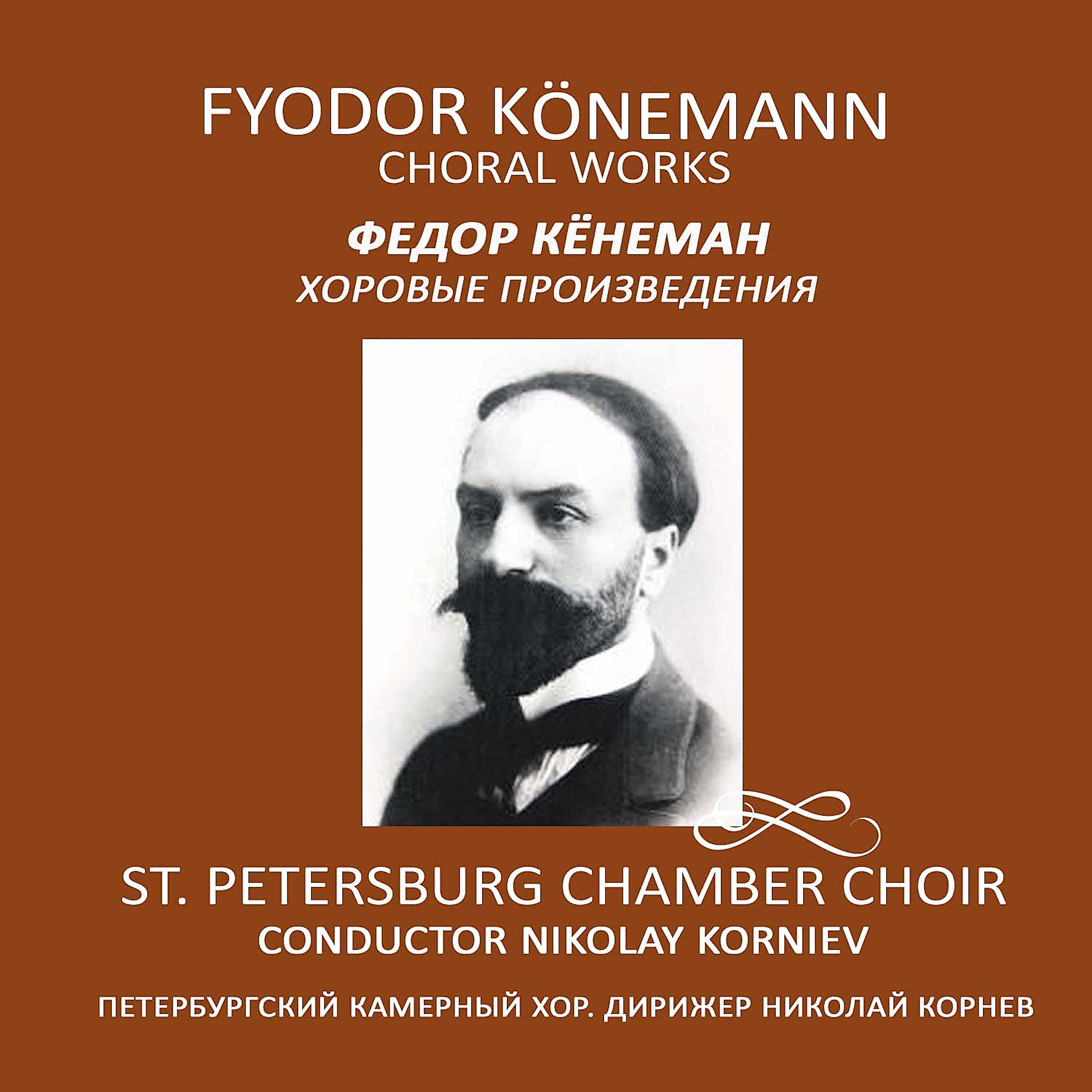 Петербургский Камерный Хор - В роще зеленой над тихой рекой: Два хора acappella, Соч. 6