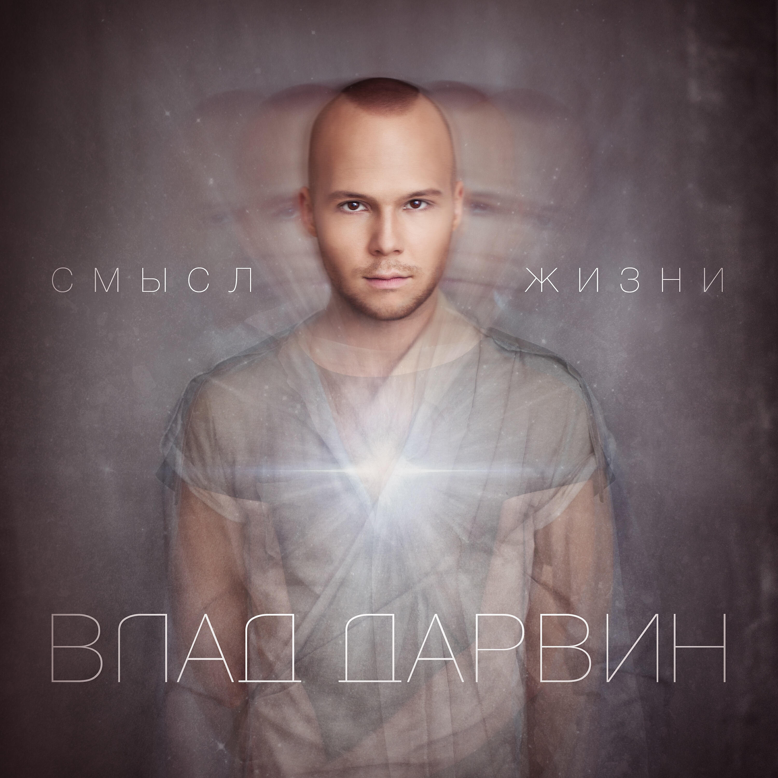 Vlad Darwin - Сохраню любовь (Light Mix)