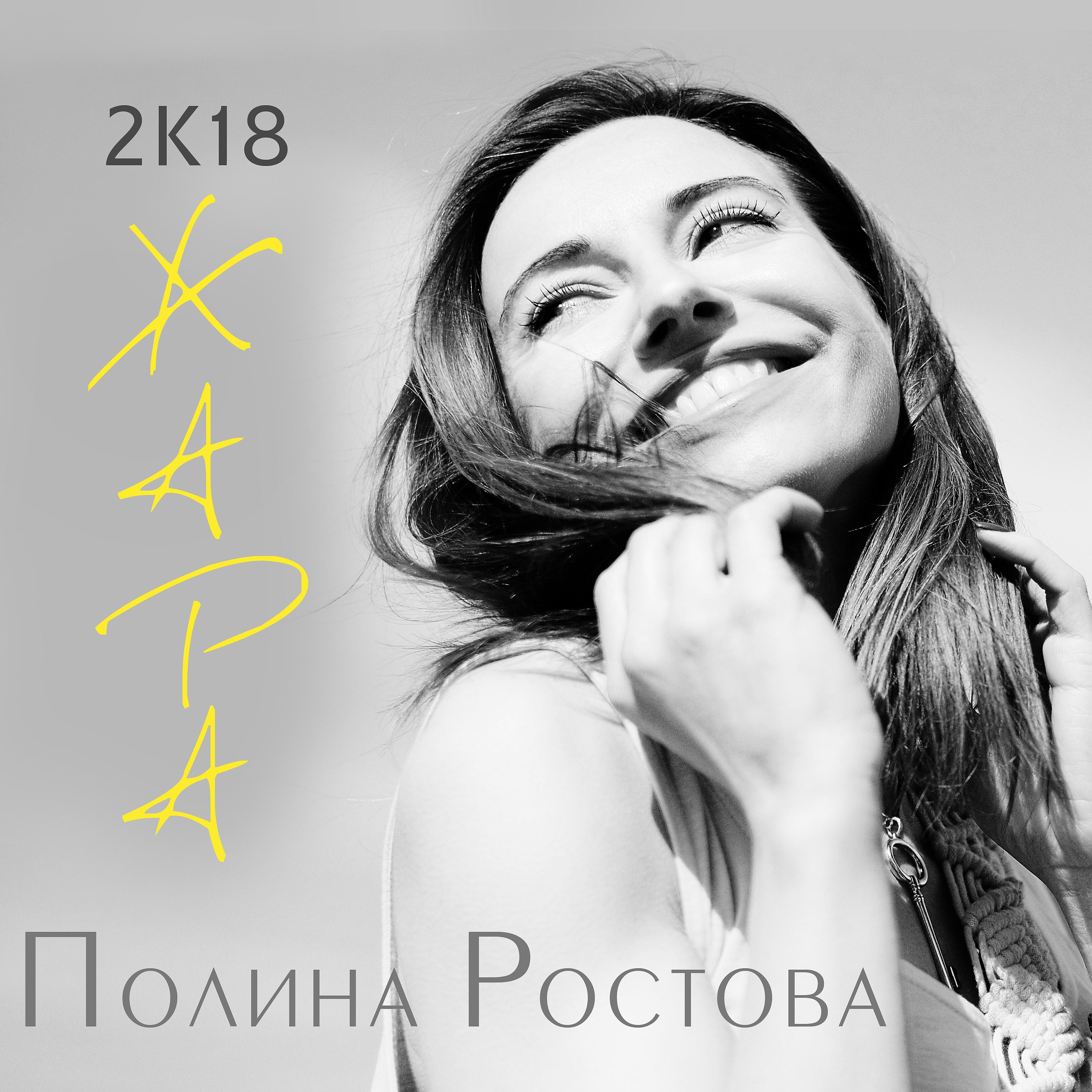 Постер альбома 2К18 ЖАРА