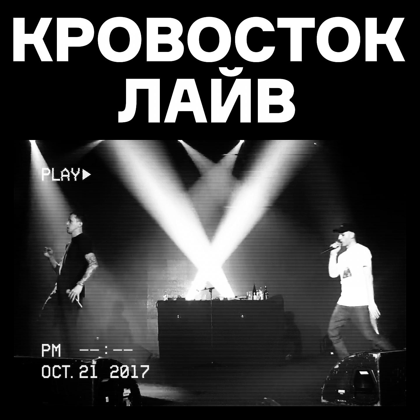 Кровосток - Голова (Live)