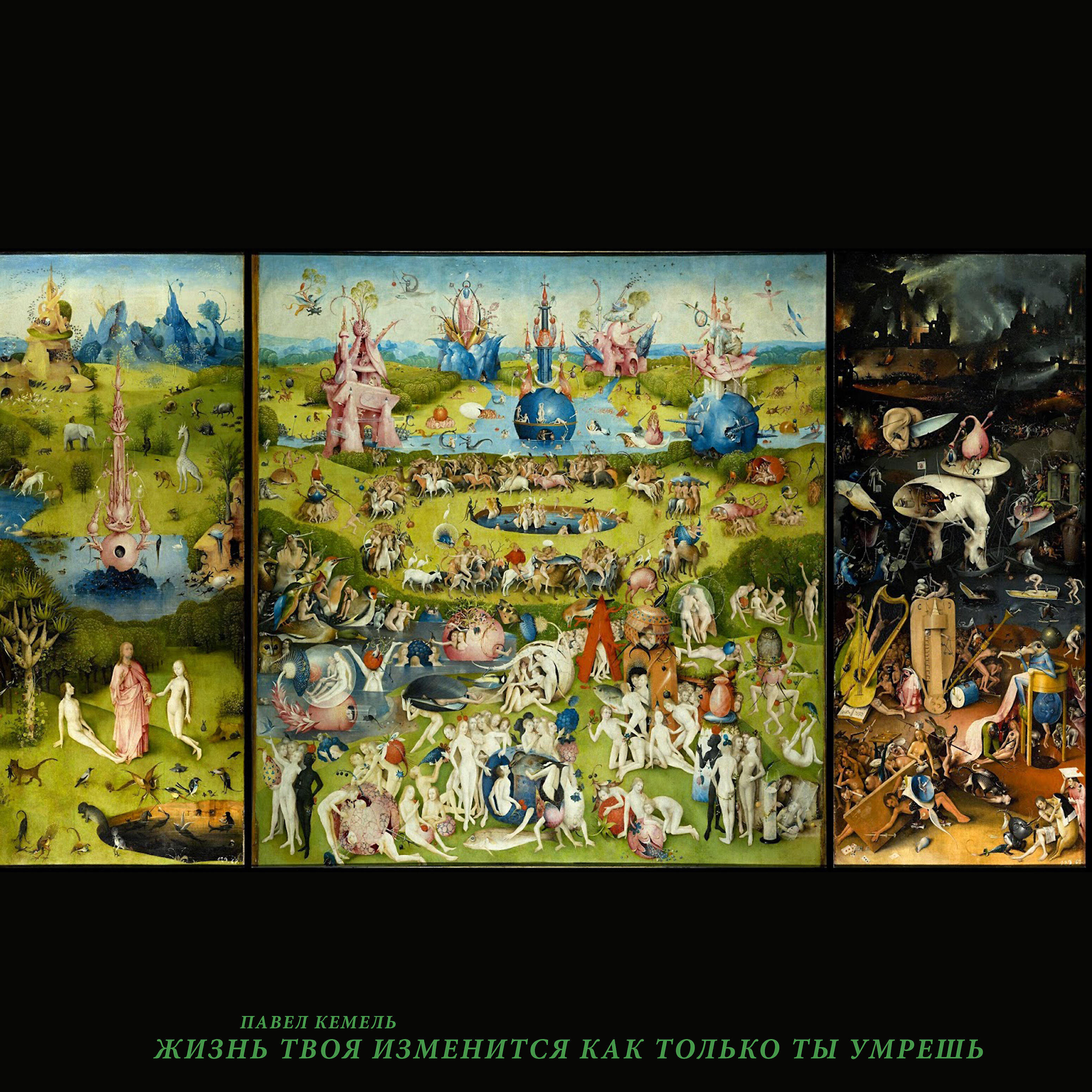 Pavel Kempel - Жизнь твоя изменится как только ты умрёшь