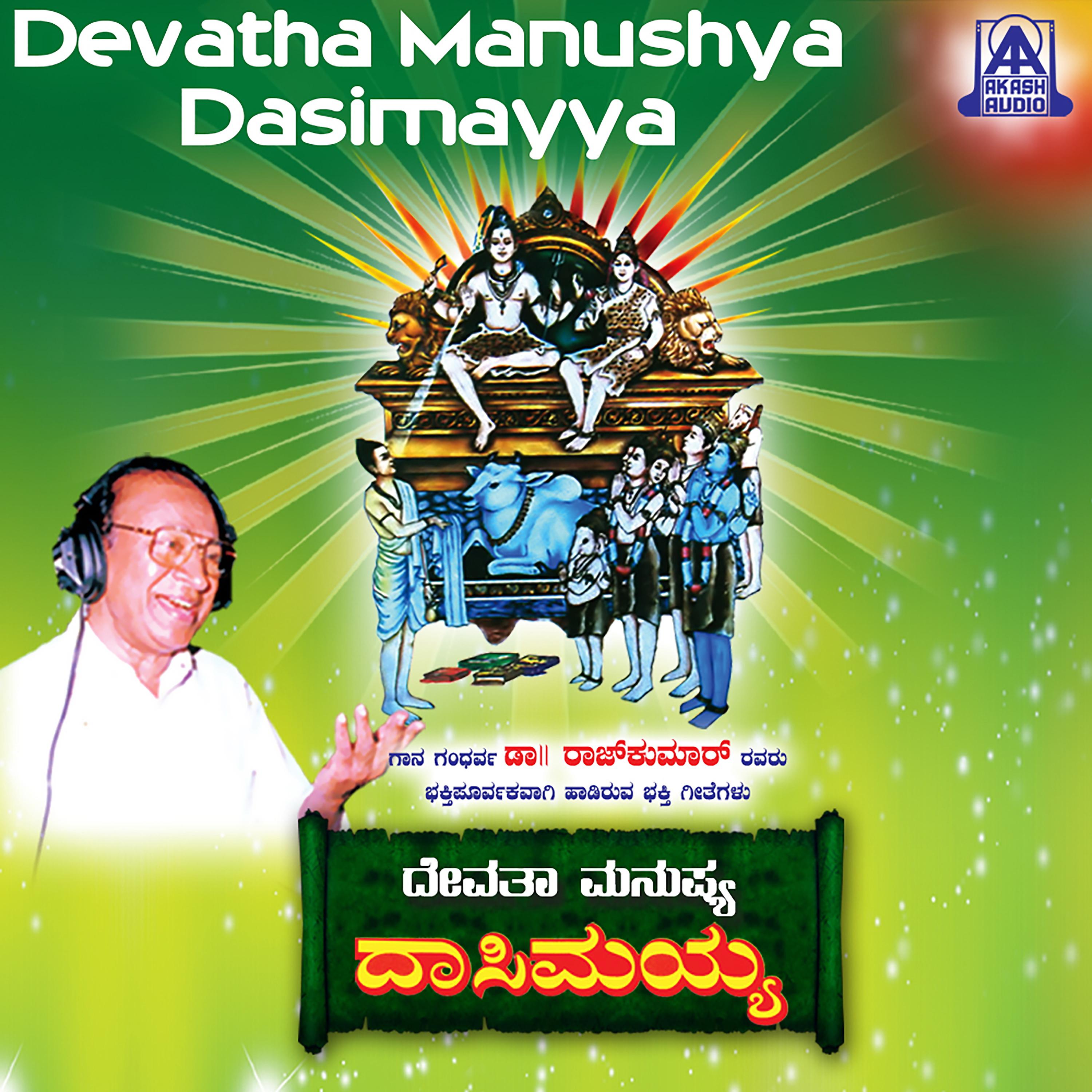 Постер альбома Devatha Manushya Dasimayya