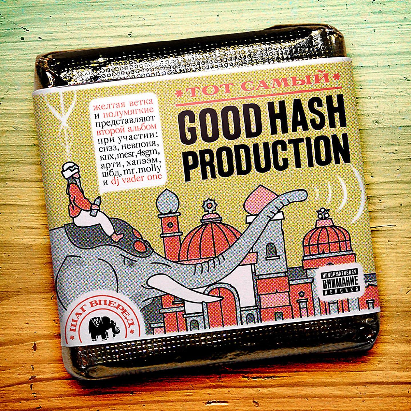 Good Hash Production - Жару