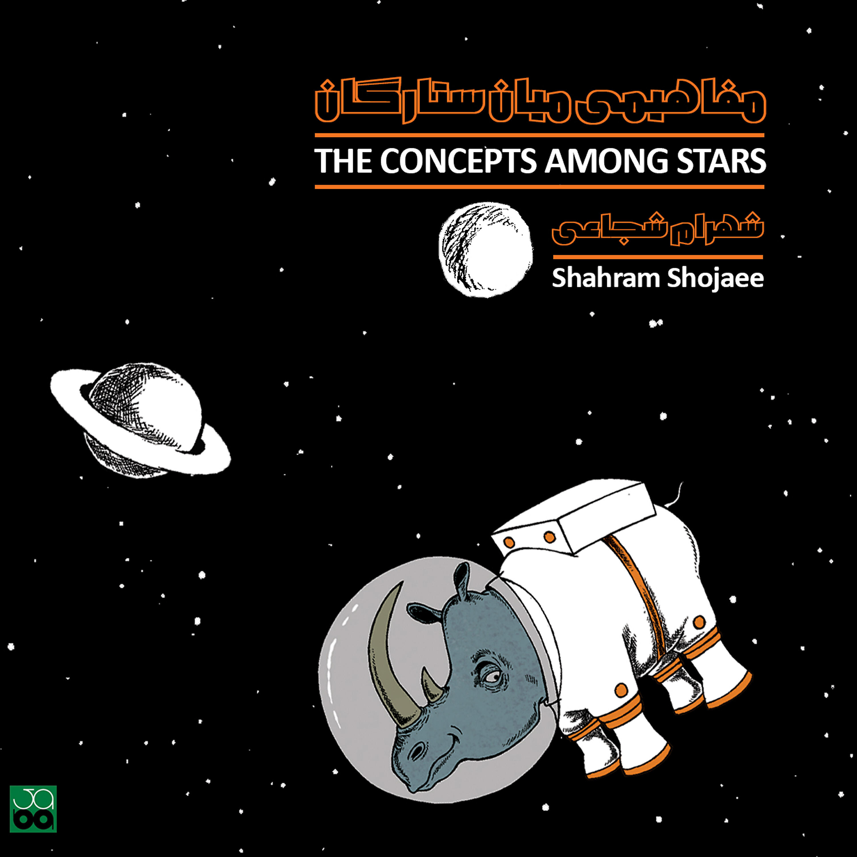 Shahram Shojaee - Desert (Take A)