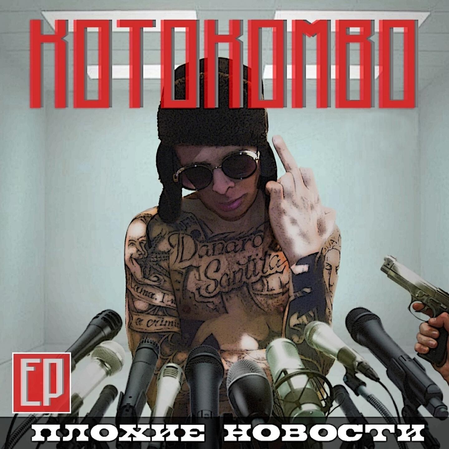 KOTOKOMBO - Плохие новости